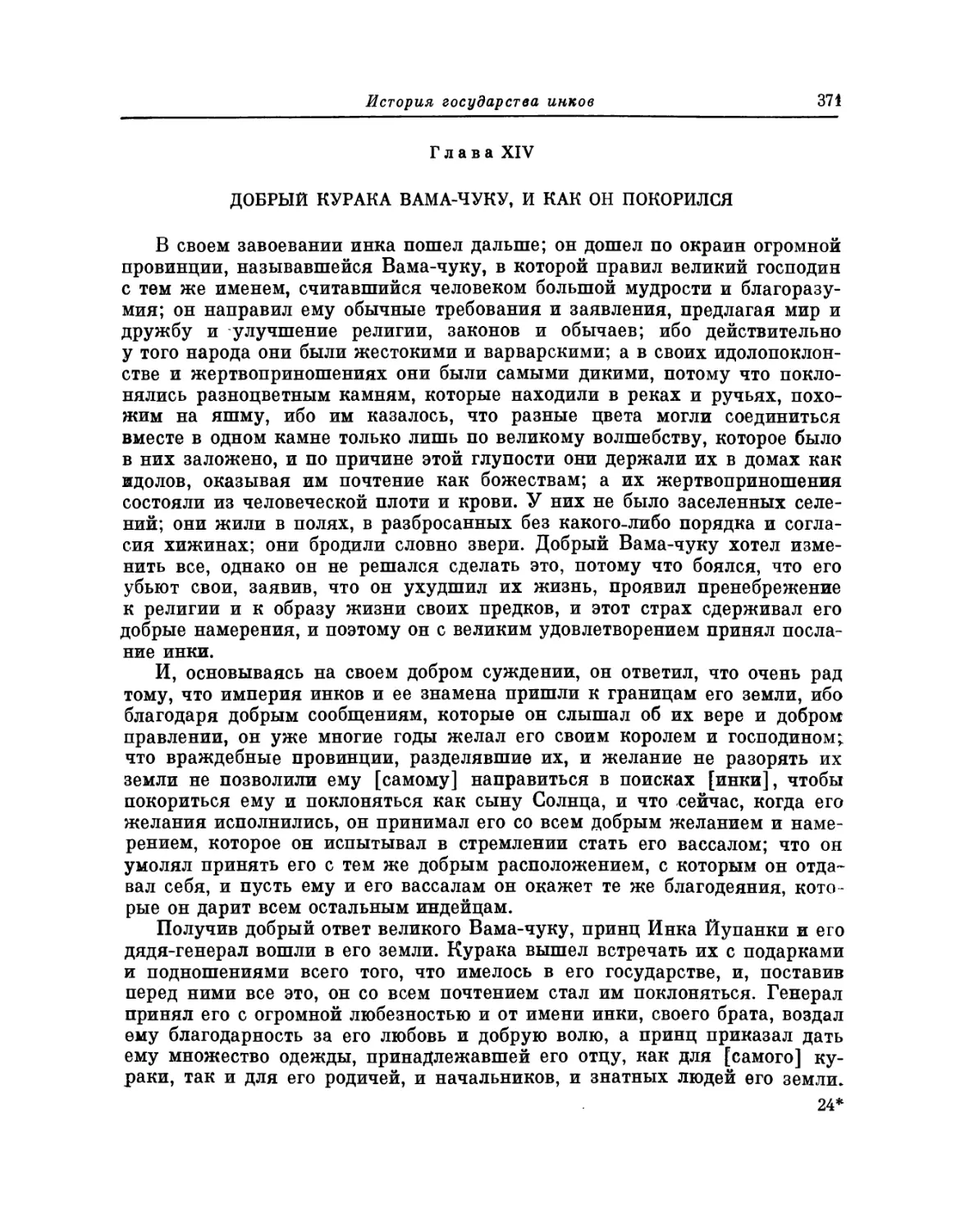 Глава XIV. Добрый курака Вама-чуку, и как он покорился