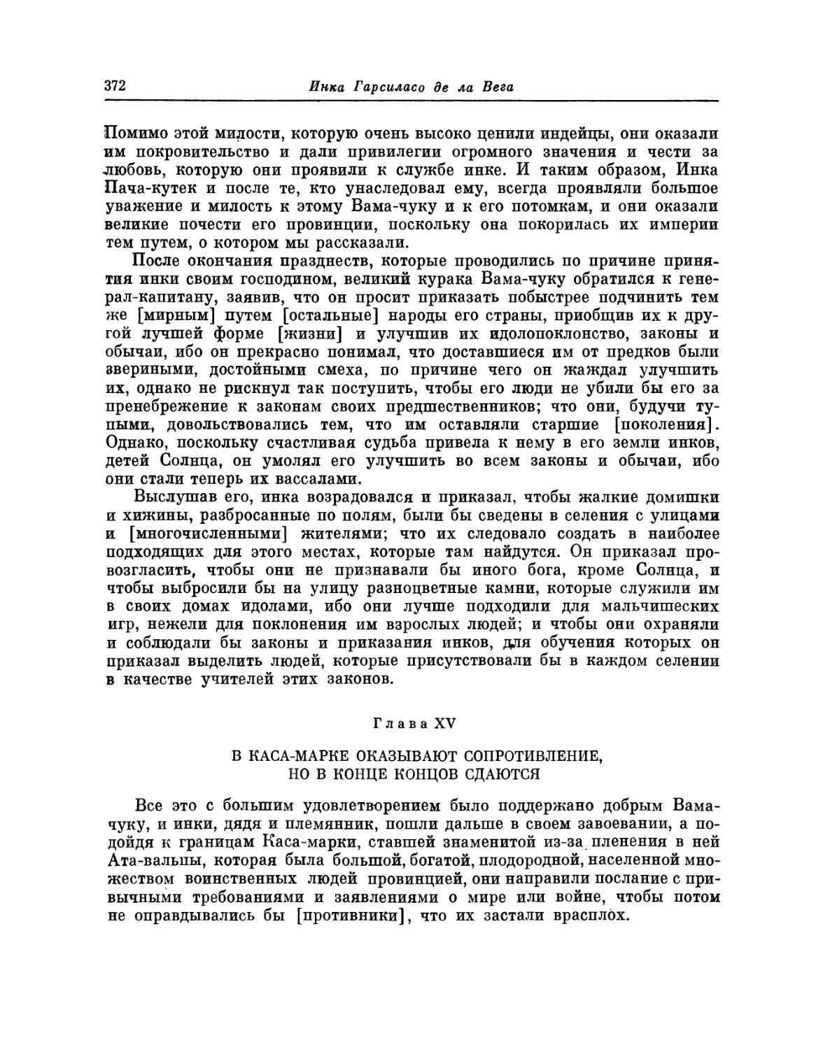 Глава XV. В Каса-марке оказывают сопротивление, но в конце концов сдаются