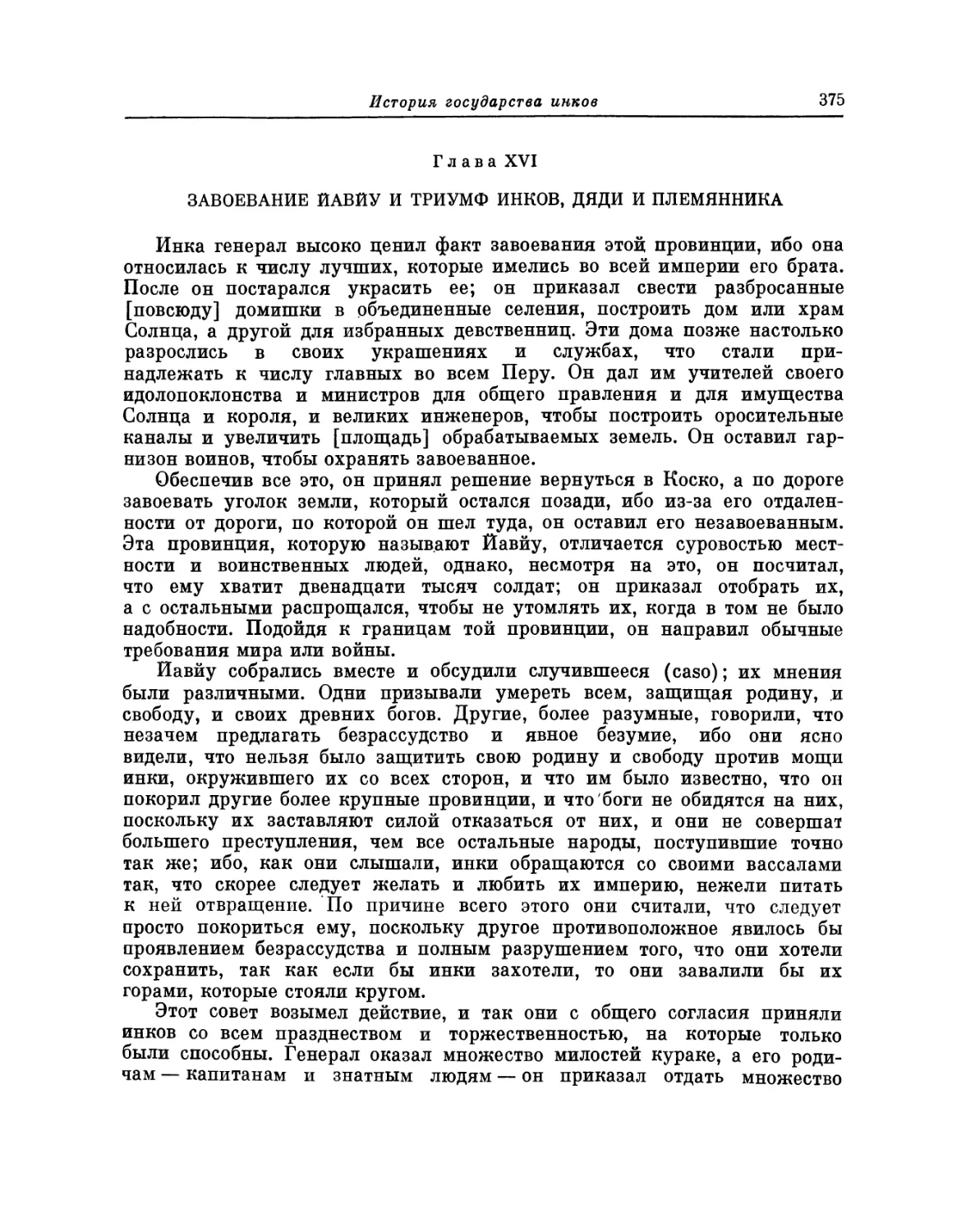 Глава XVI. Завоевание Йавйу и триумф инков, дяди и племянника