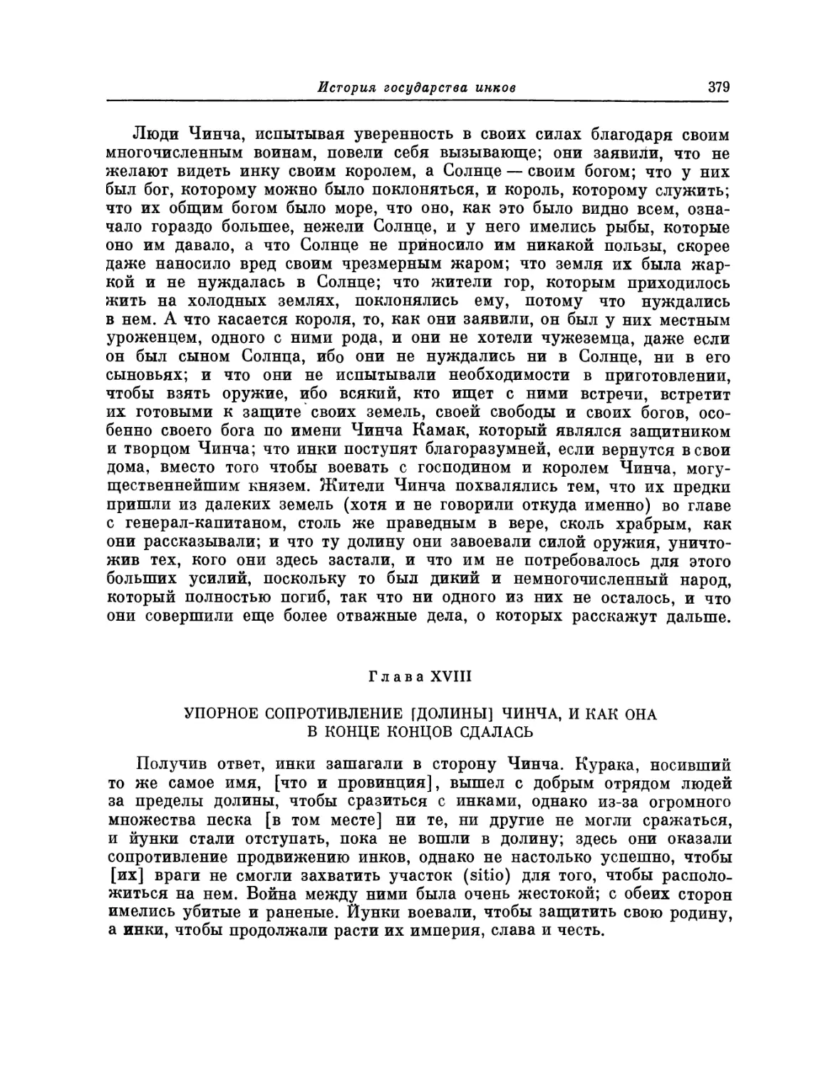 Глава XVIII. Упорное сопротивление [долины] Чинча, и как она в конце концов сдалась