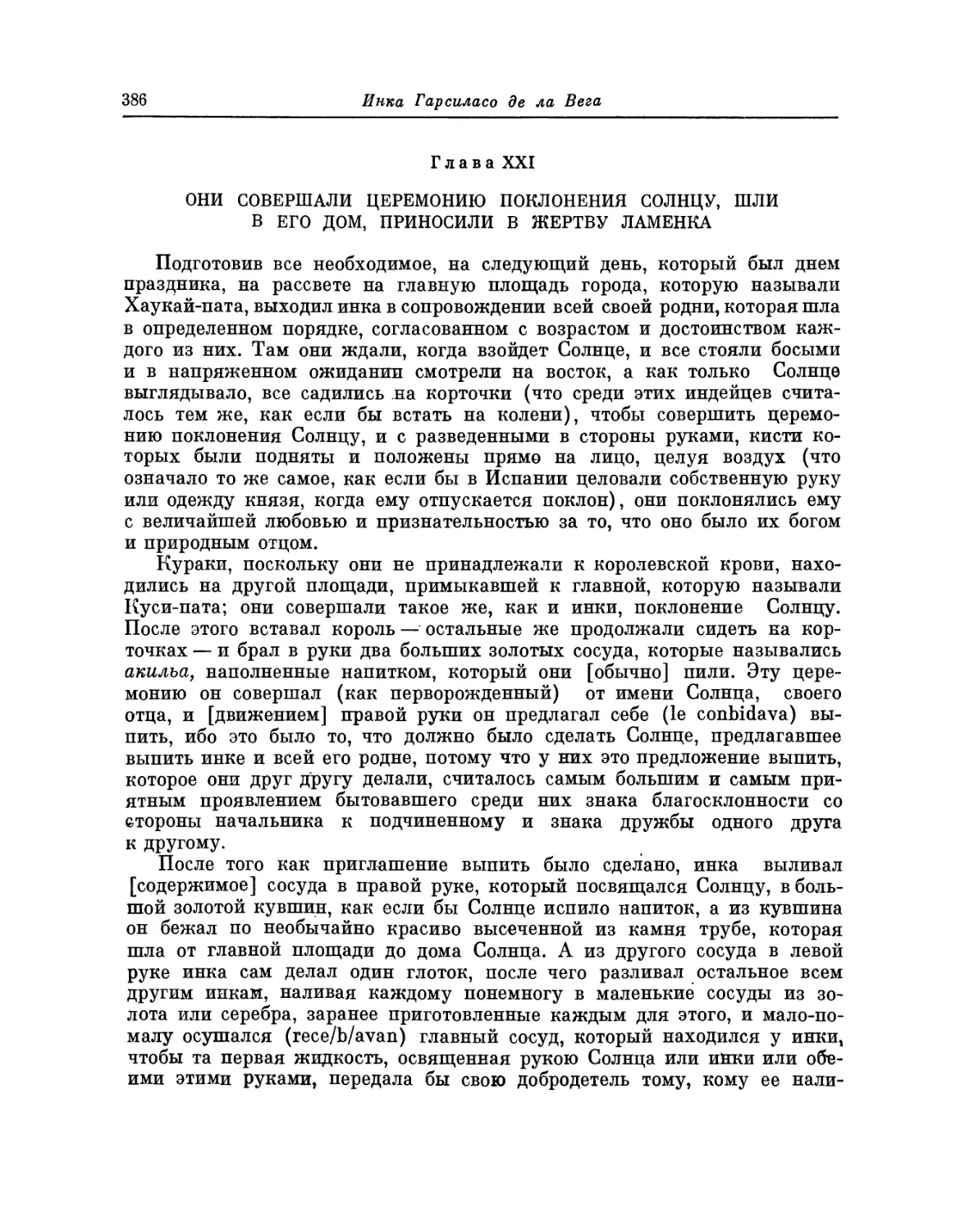 Глава XXI. Они совершали церемонию поклонения Солнцу, шли в его дом, приносили в жертву ламенка