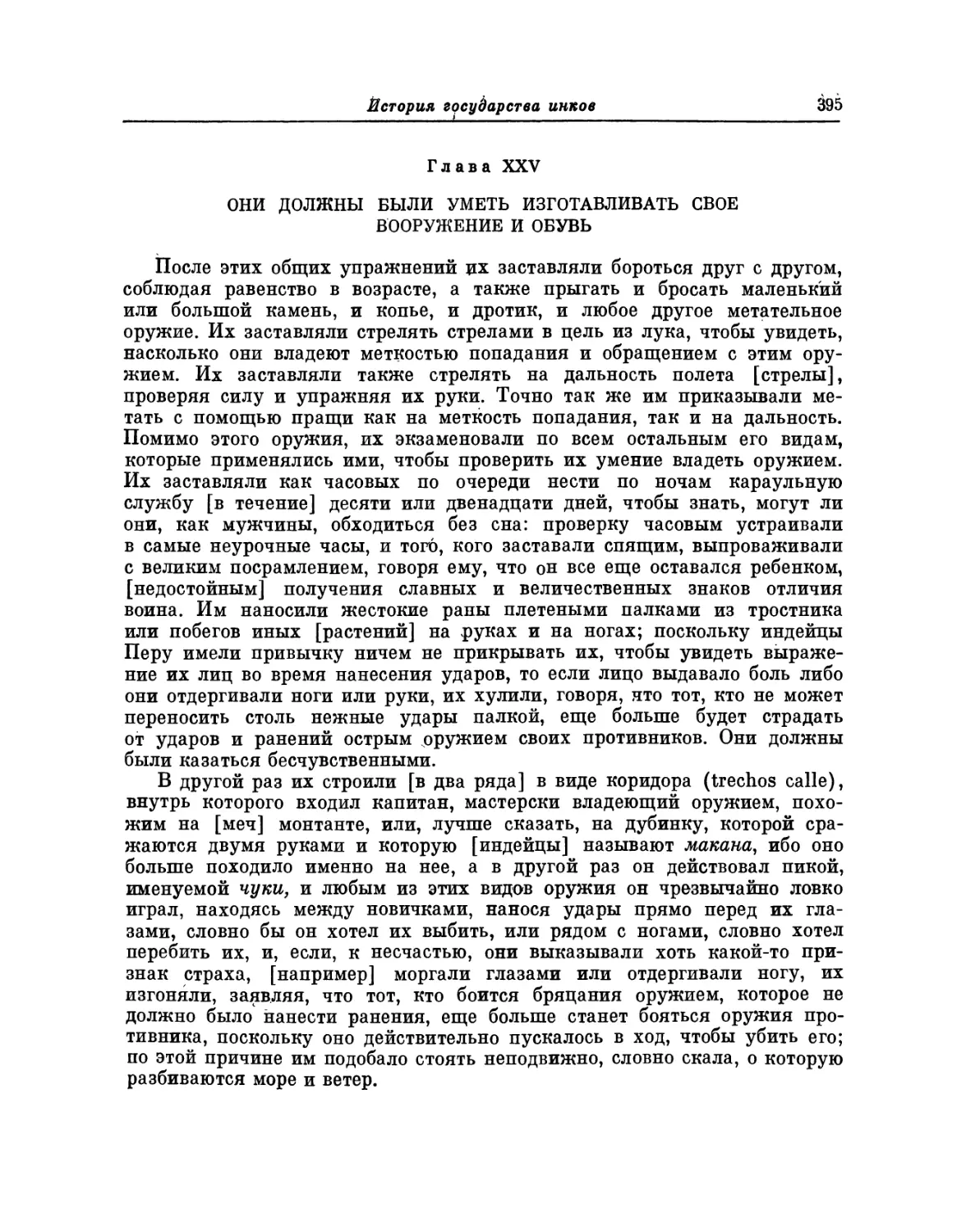 Глава XXV. Они должны были уметь изготавливать свое вооружение и обувь
