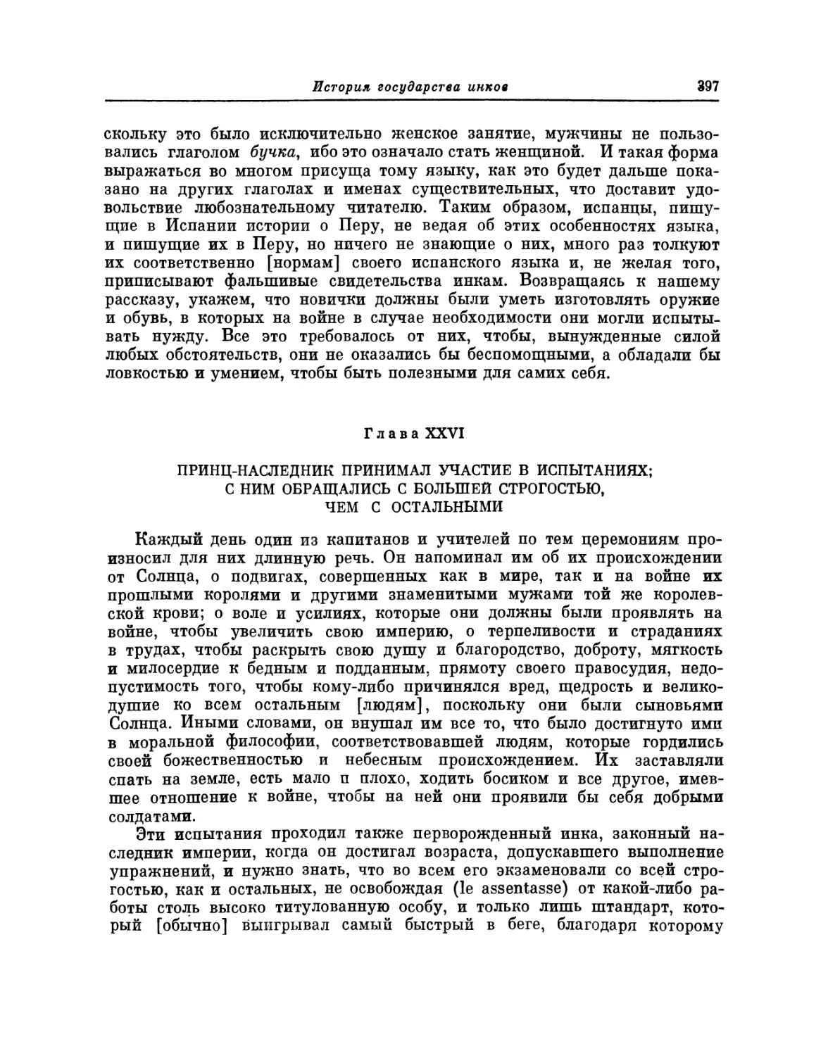 Глава XXVI. Принц-наследник принимал участие в испытаниях; с ним обращались с большей строгостью, чем с остальными