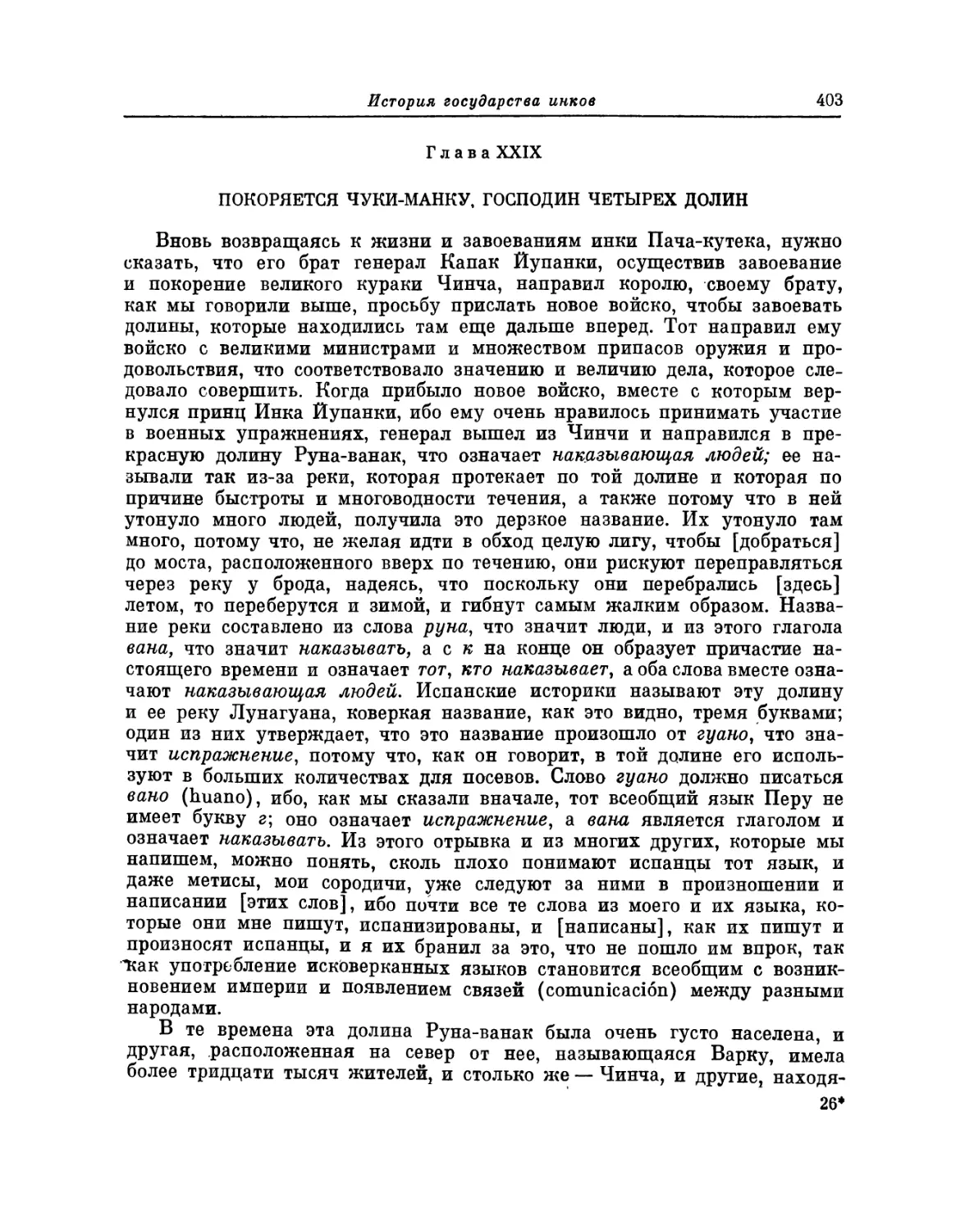 Глава XXIX. Покоряется Чуки-манку, господин четырех долин