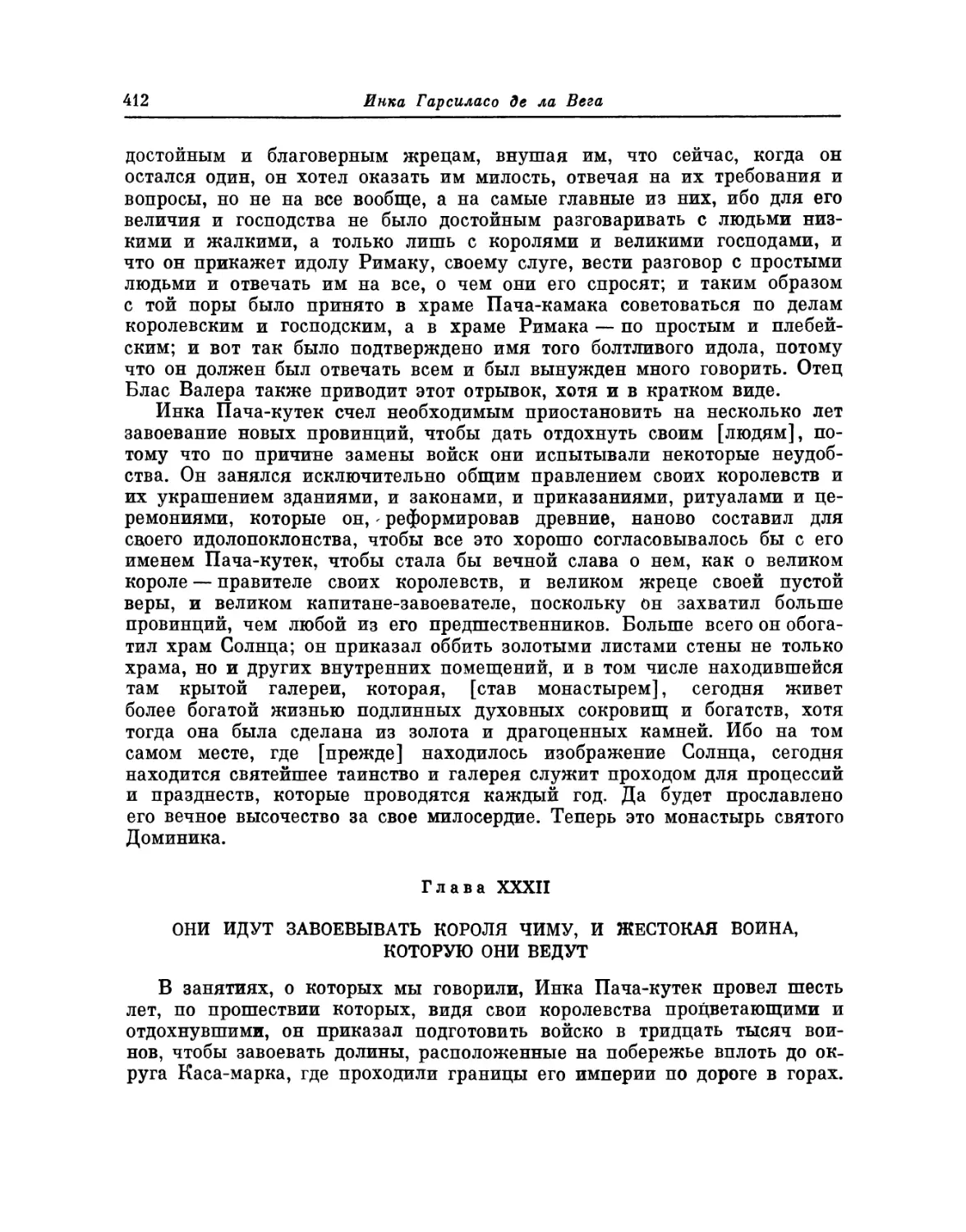 Глава XXXII. Они идут завоевывать короля Чиму, и жестокая война, которую они ведут