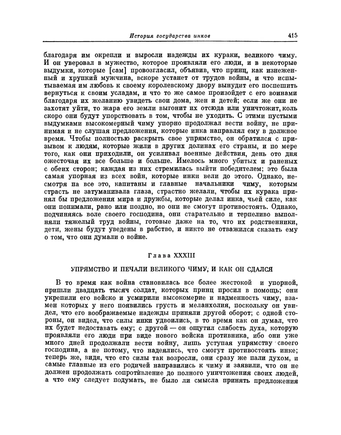 Глава XXXIII. Упрямство и печали великого Чиму, и как он сдался