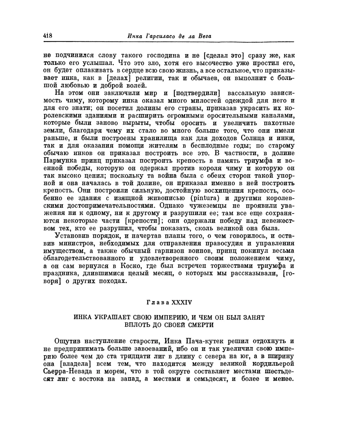 Глава XXXIV. Инка украшает свою империю, и чем он был занят вплоть до своей смерти