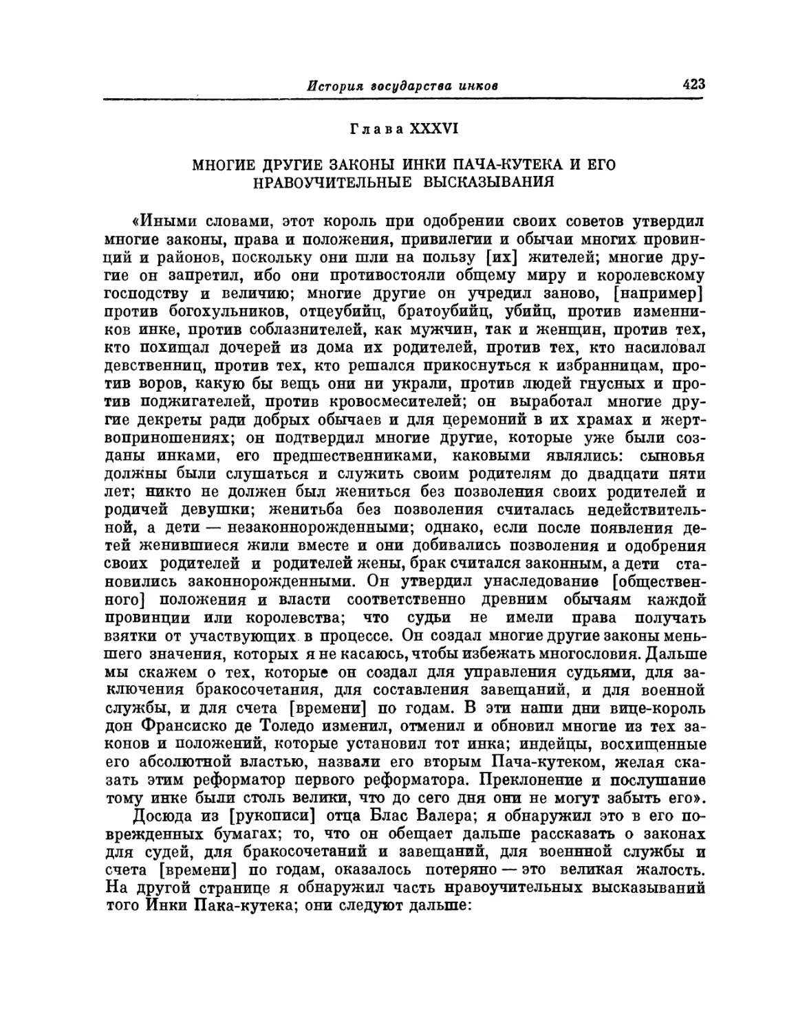 Глава XXXVI. Многие другие законы инки Пача-кутека и его нравоучительные высказывания