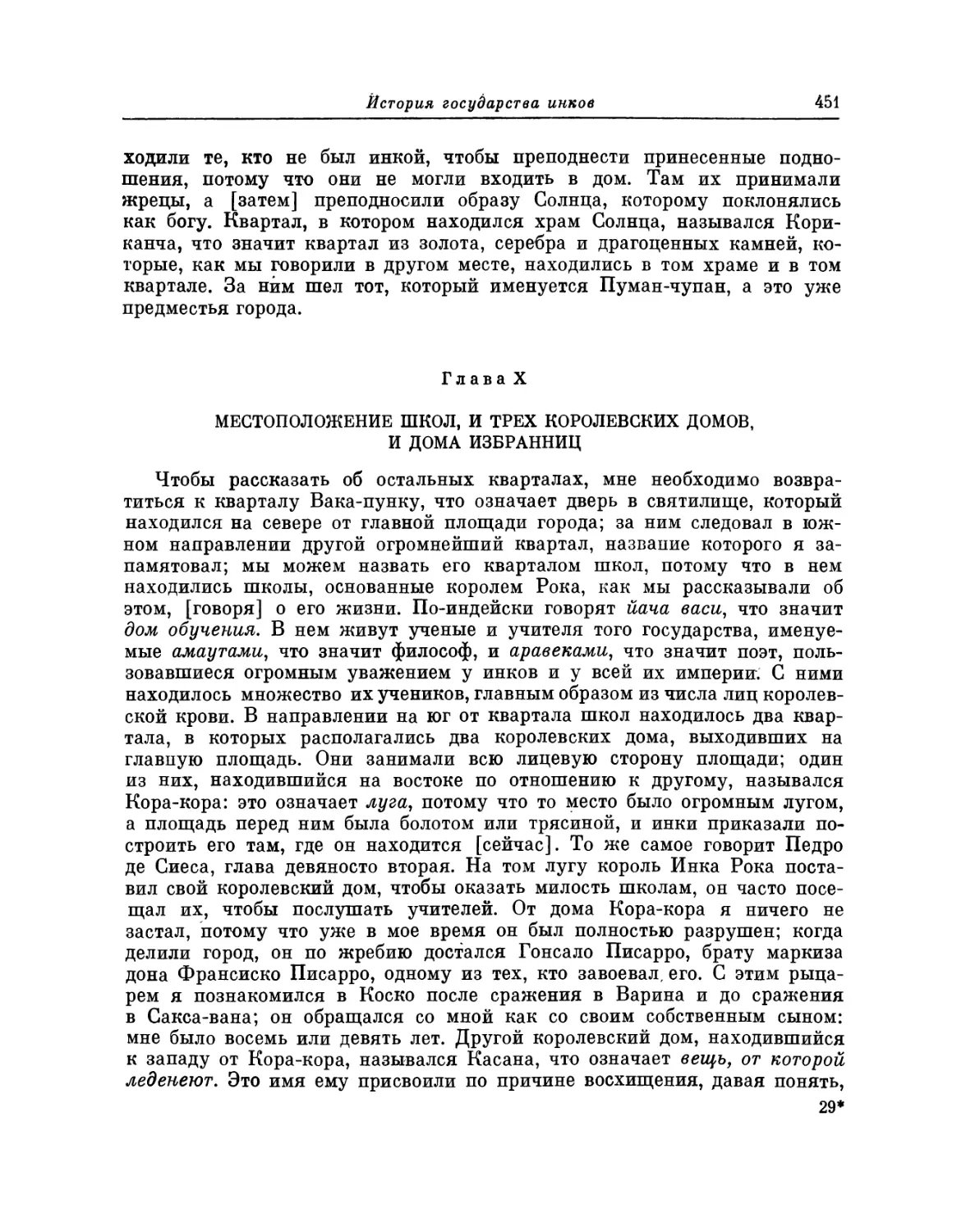 Глава X. Местоположение школ, и трех королевских домов, и дома избранниц