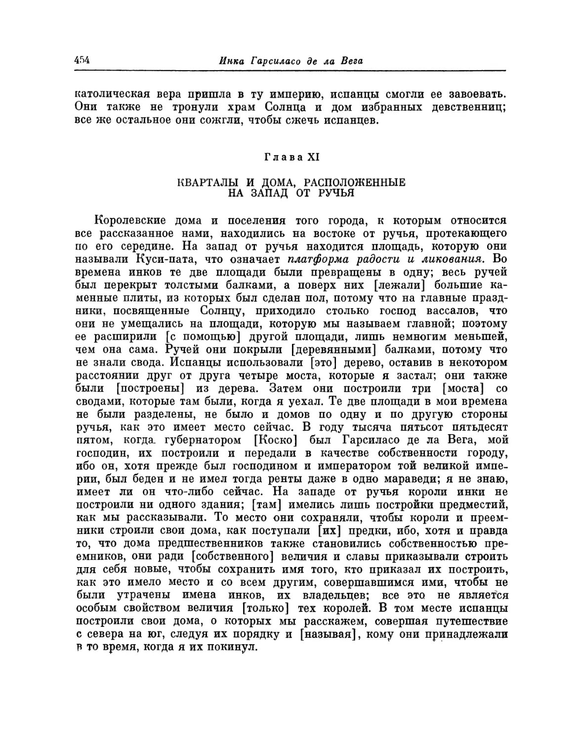 Глава XI. Кварталы и дома, расположенные на запад от ручья