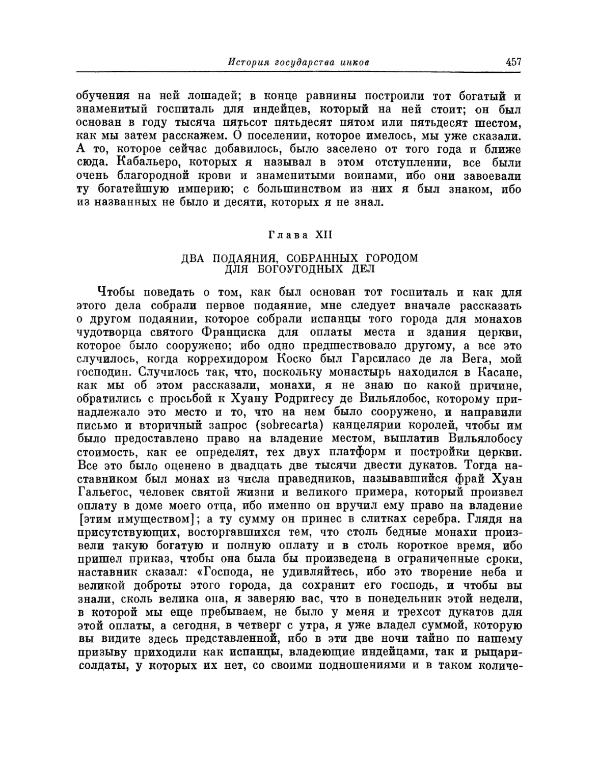 Глава XII. Два подаяния, собранных городом для богоугодных дел