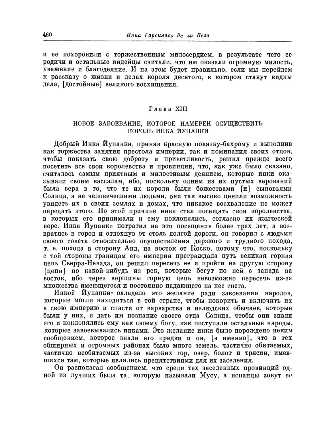 Глава XIII. Новое завоевание, которое намерен осуществить король Инка Йупанки