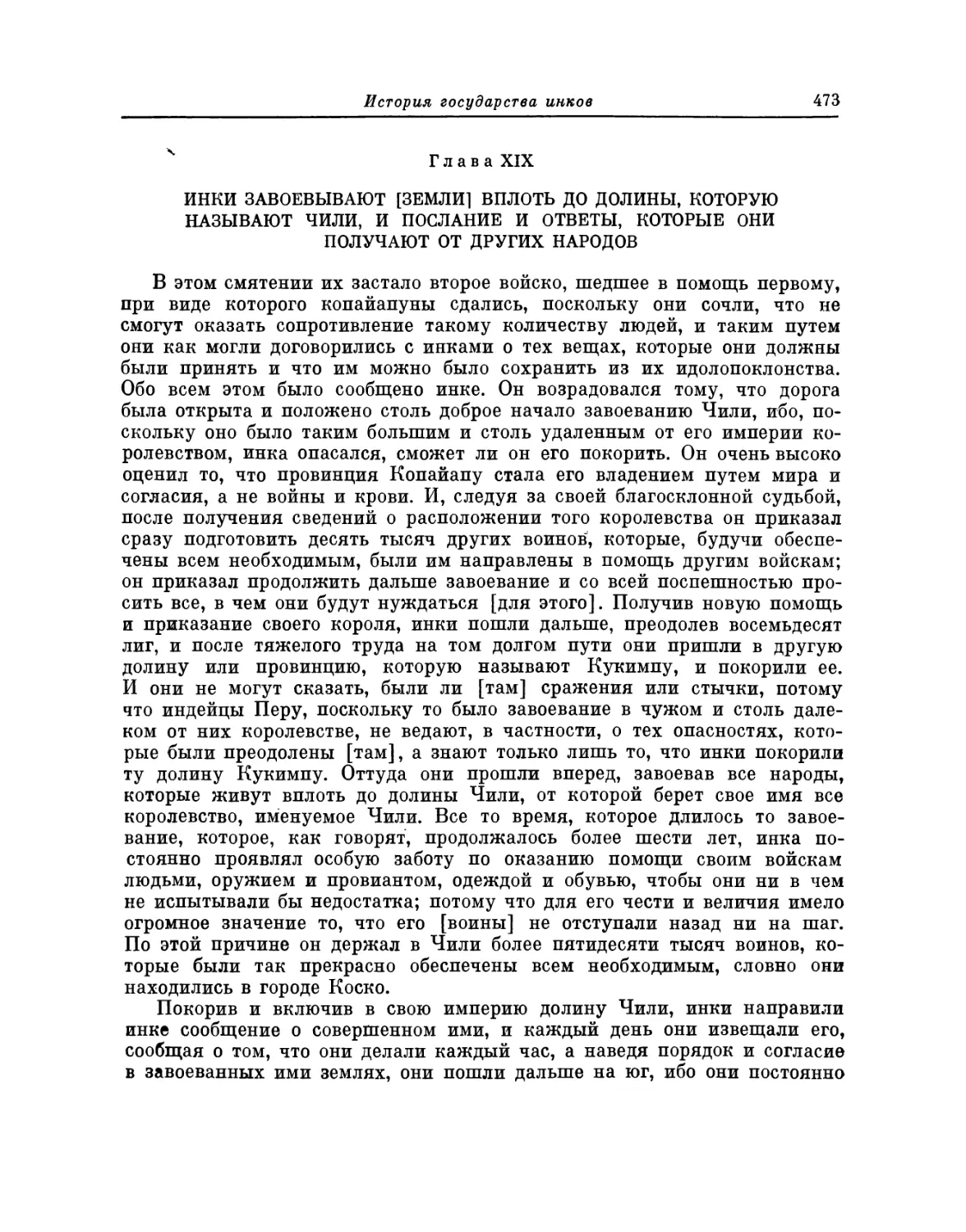 Глава XIX. Инки завоевывают [земли] вплоть до долины, которую называют Чили, и послание и ответы, которые они получают от других народов