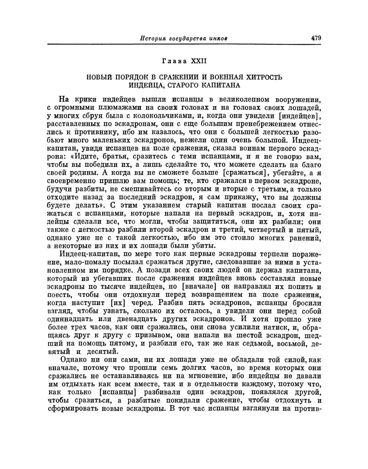 Глава XXII. Новый порядок в сражении и военная хитрость индейца, старого капитана