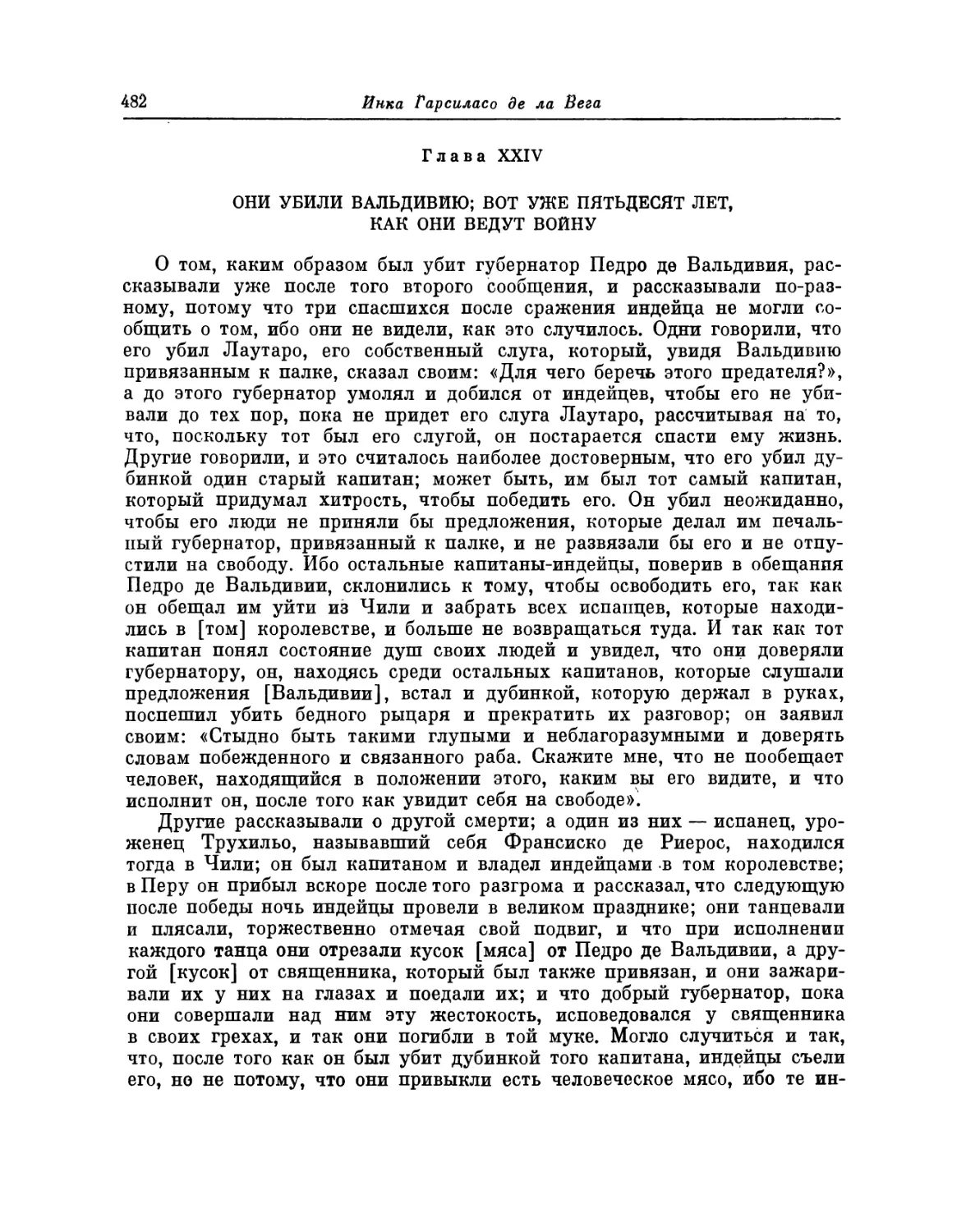Глава XXIV. Они убили Вальдивию; вот уже пятьдесят лет, как они ведут войну