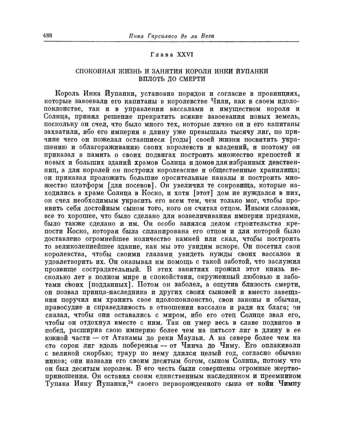 Глава XXVI. Спокойная жизнь и занятия короля Инки Йупанки вплоть до смерти