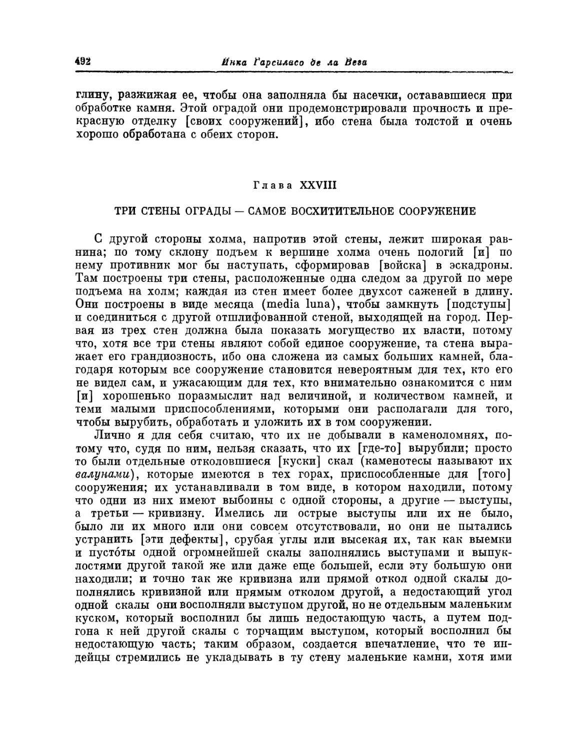 Глава XXVIII. Три стены ограды — самое восхитительное сооружение