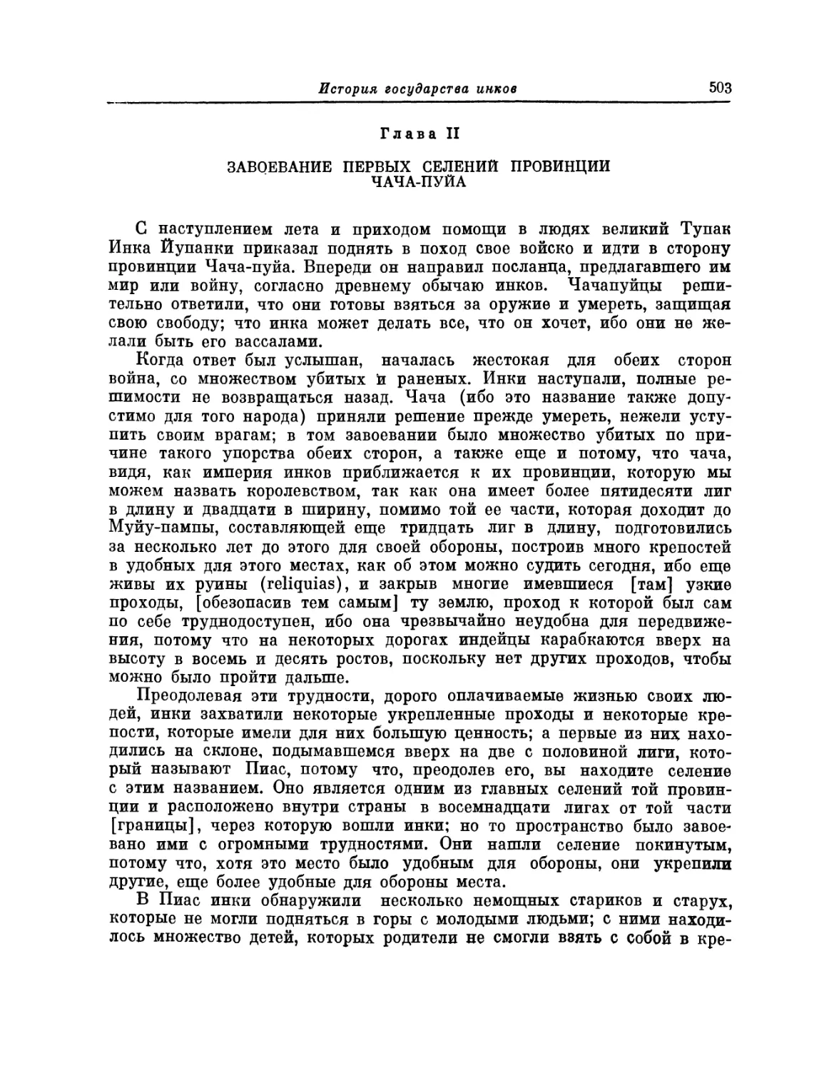 Глава II. Завоевание первых селений провинции Чача-пуйа