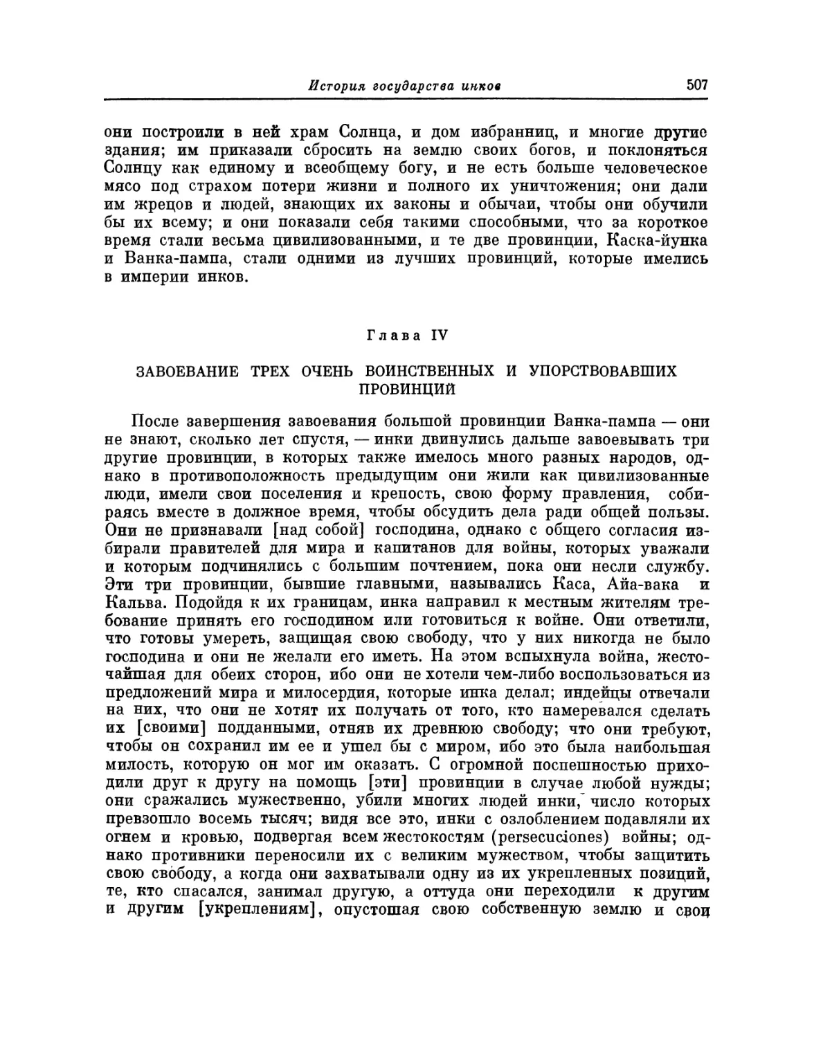 Глава IV. Завоевание трех очень воинственных и упорствовавших провинций