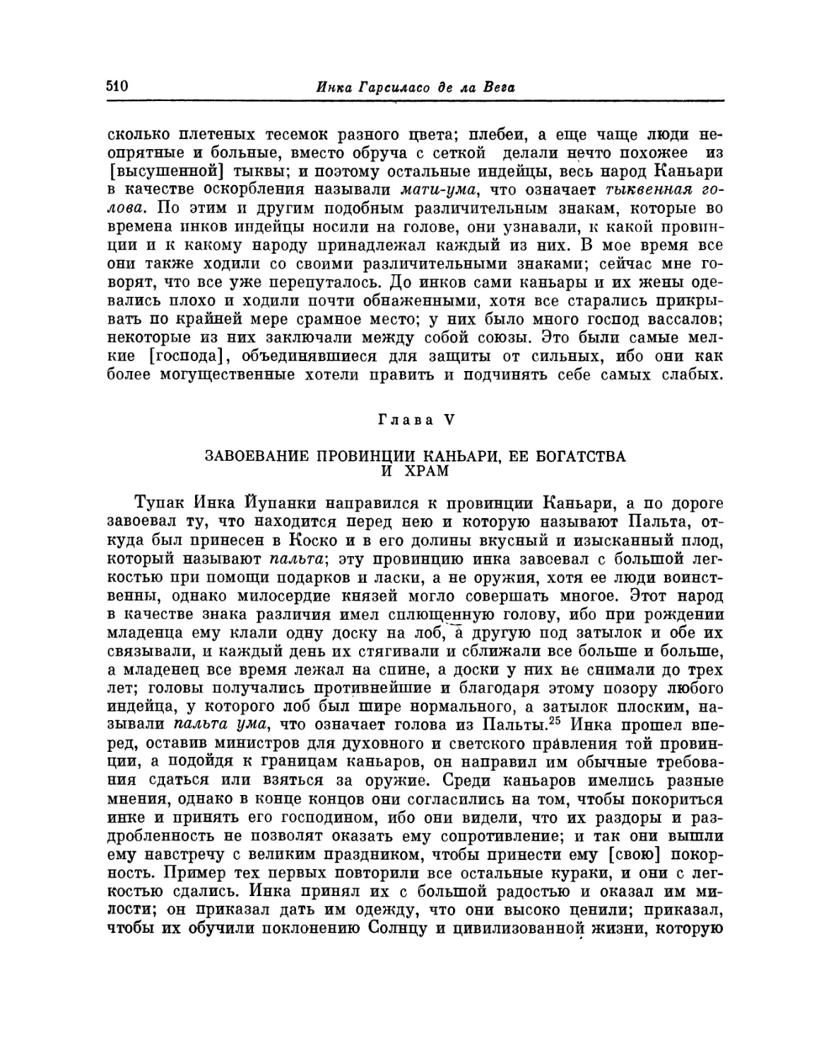 Глава V. Завоевание провинции Каньари, ее богатства и храм