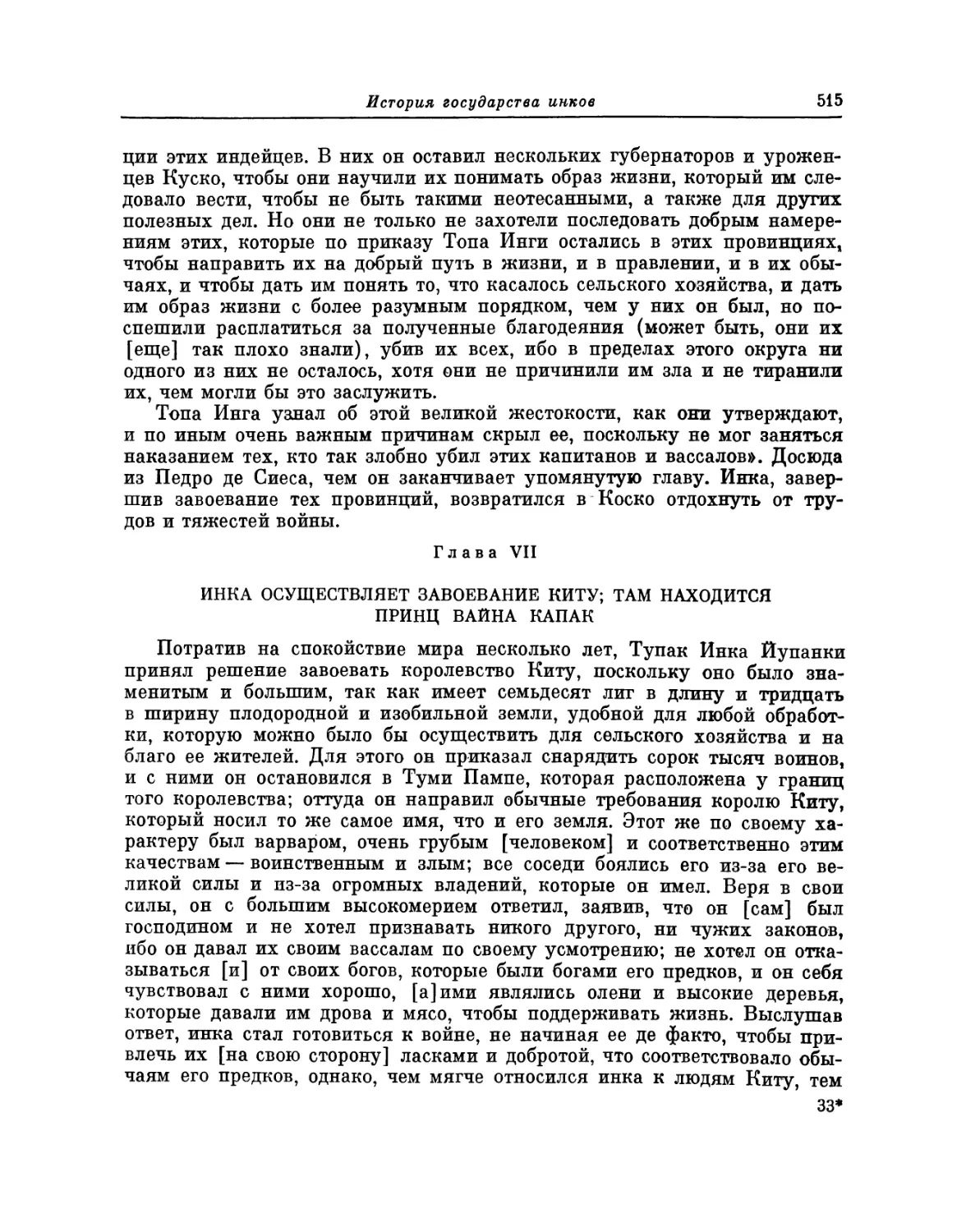 Глава VII. Инка осуществляет завоевание Киту; там находится принц Вайна Капак