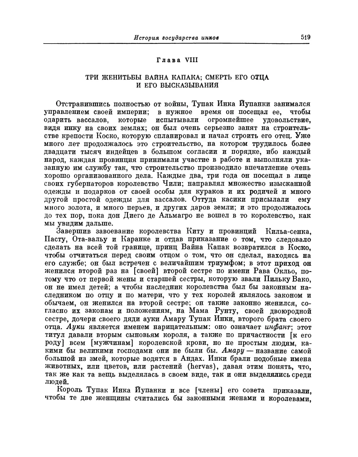 Глава VIII. Три женитьбы Вайна Капака; смерть его отца и его высказывания