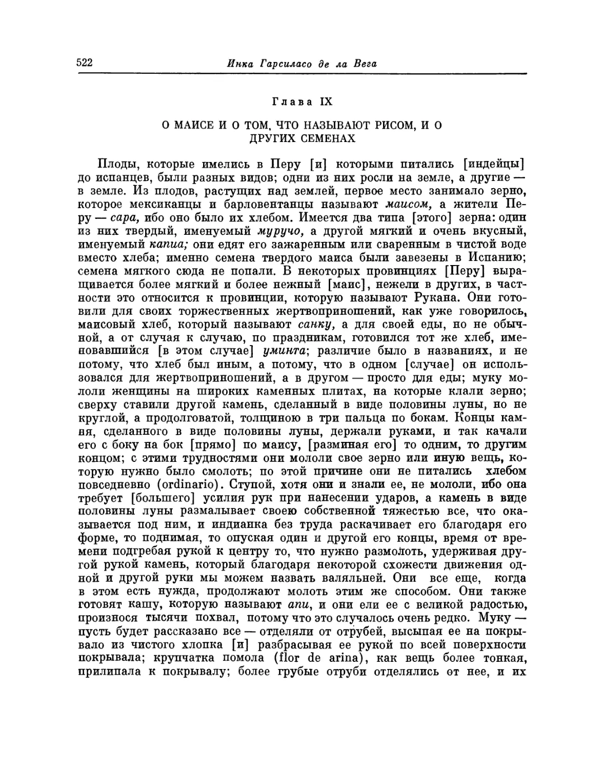 Глава IX. О маисе и о том, что называют рисом, и о других семенах