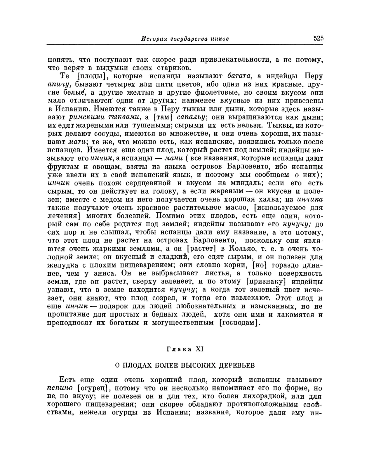 Глава XI. О плодах более высоких деревьев