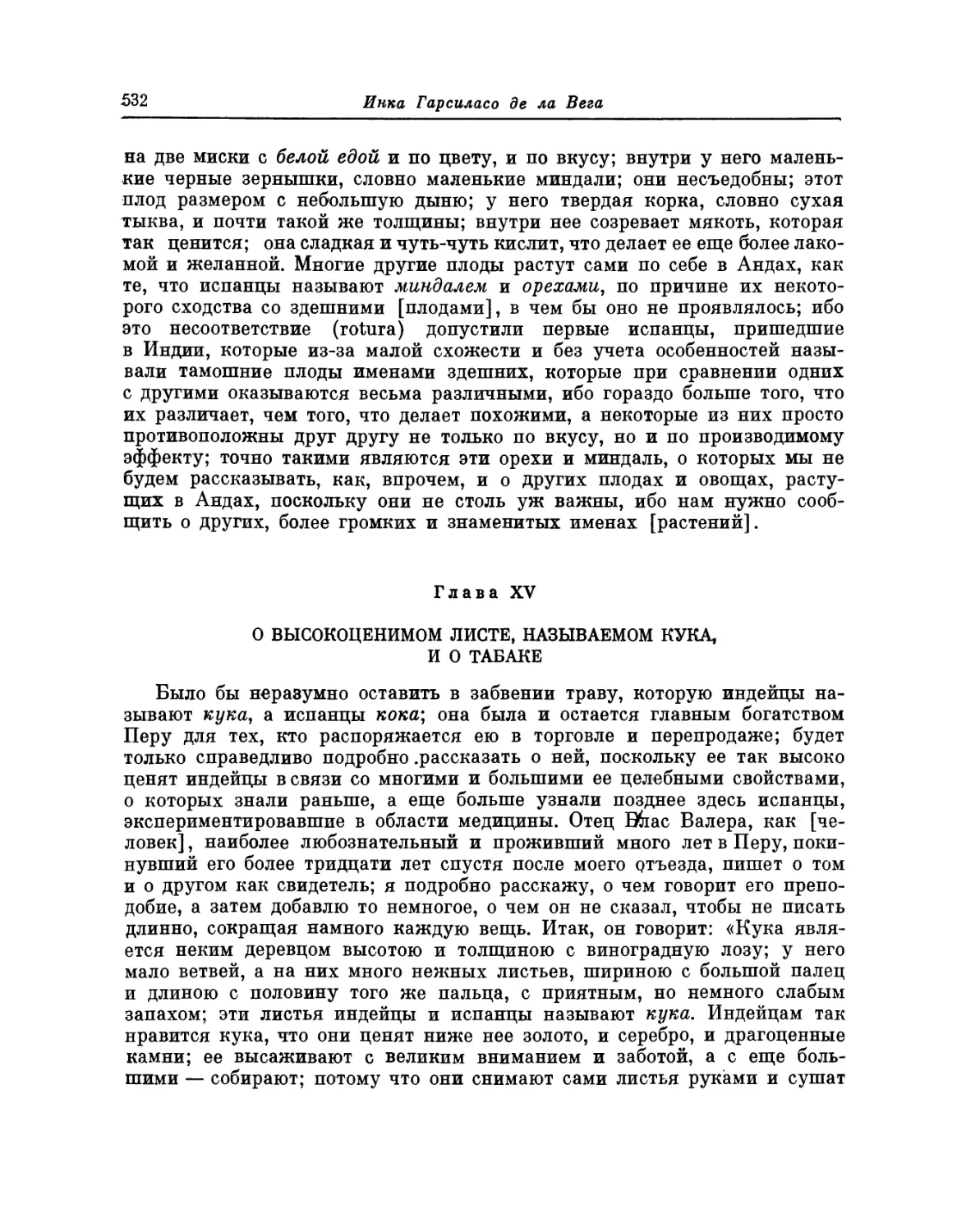 Глава XV. О высокоценимом листе, называемом кука, и о табаке