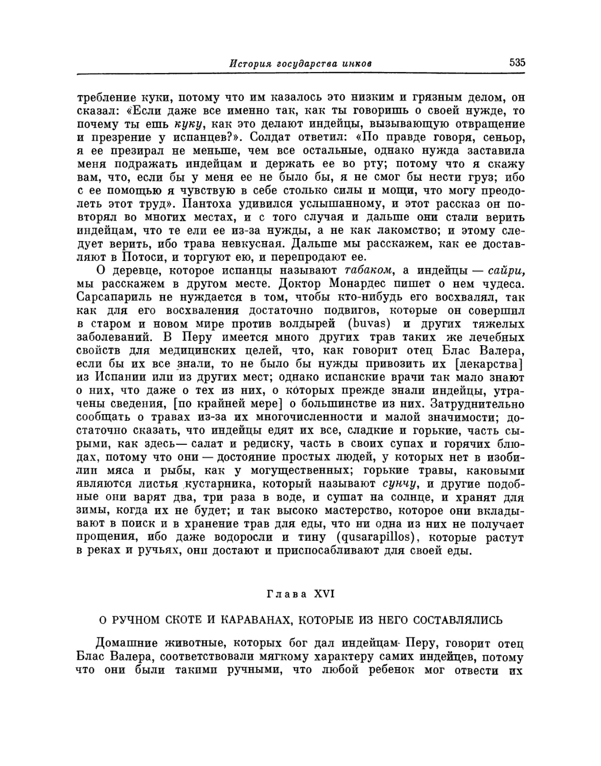 Глава XVI. О ручном скоте и караванах, которые из него составлялись