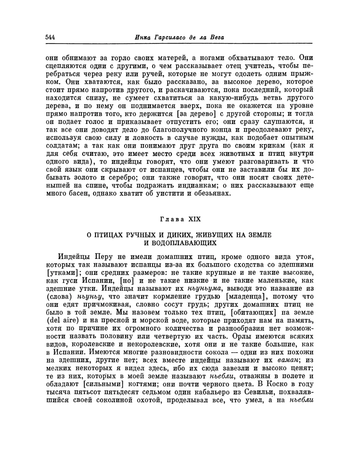 Глава XIX. О птицах ручных и диких, живущих на земле и водоплавающих