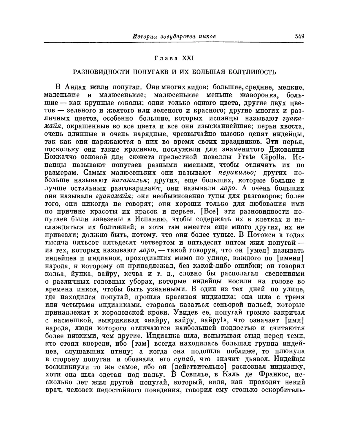 Глава XXI. Разновидности попугаев и их большая болтливость