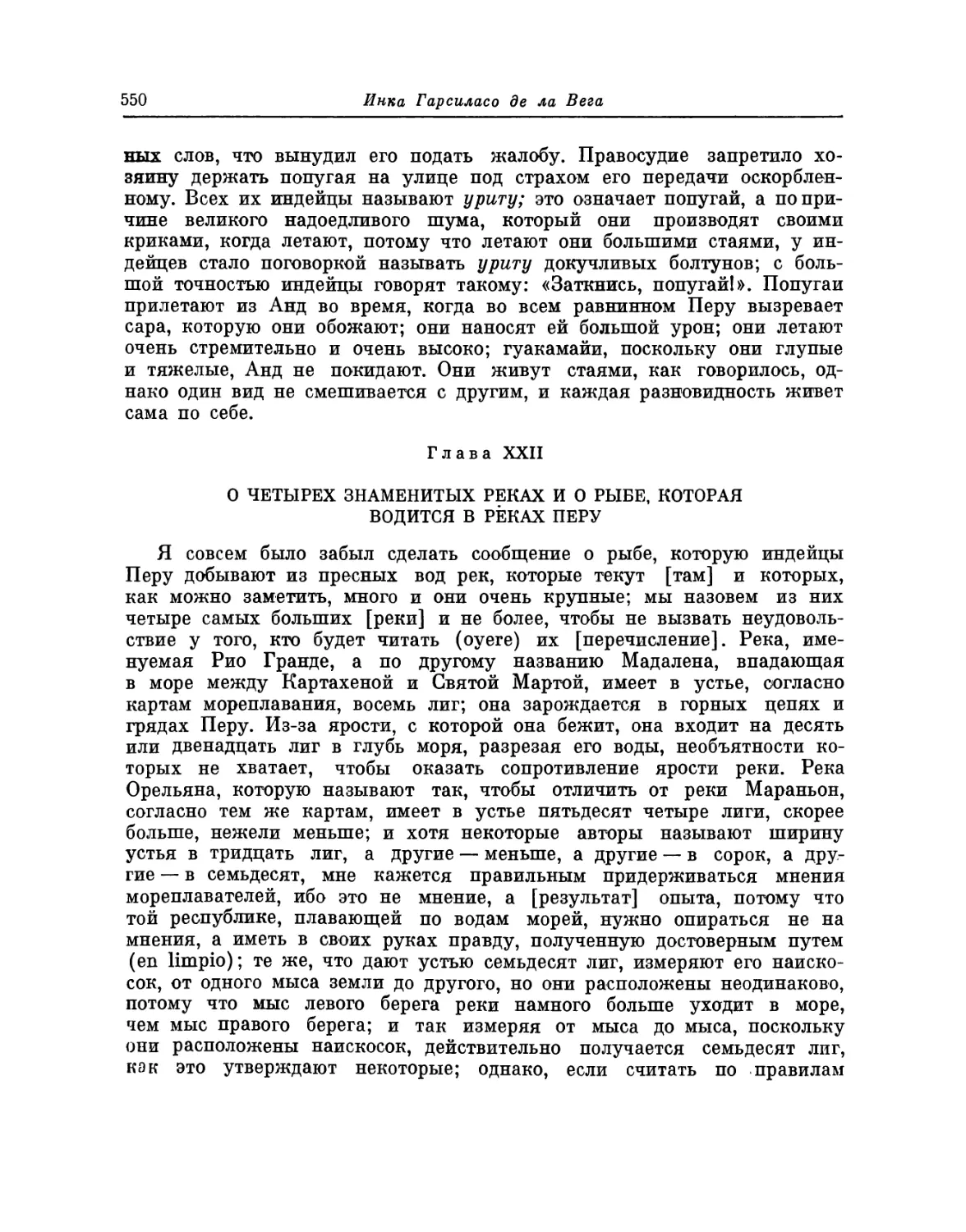 Глава XXII. О четырех знаменитых реках и о рыбе, которая водится в реках Перу