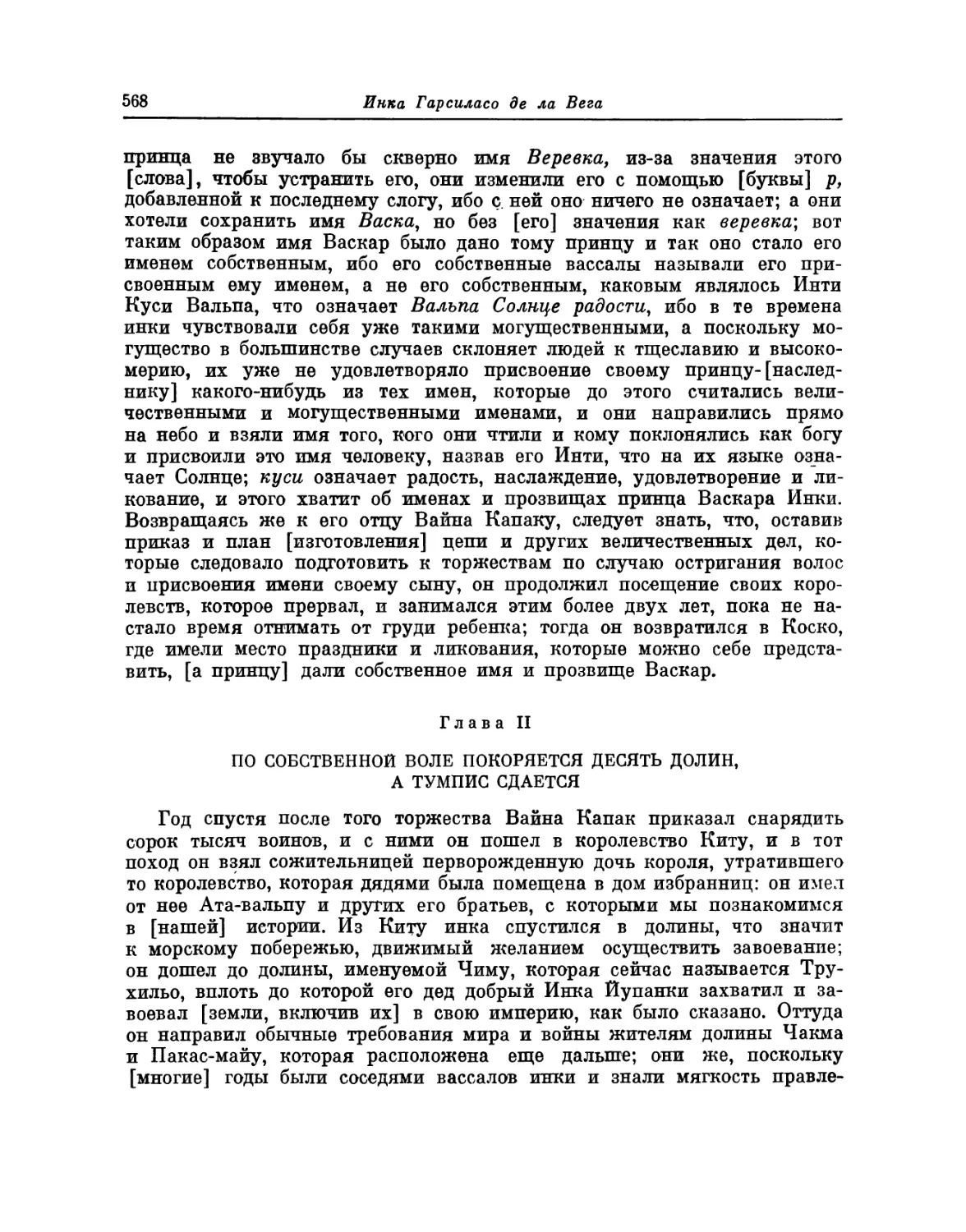 Глава II. По собственной воле покоряется десять долин, а Тумпис сдается