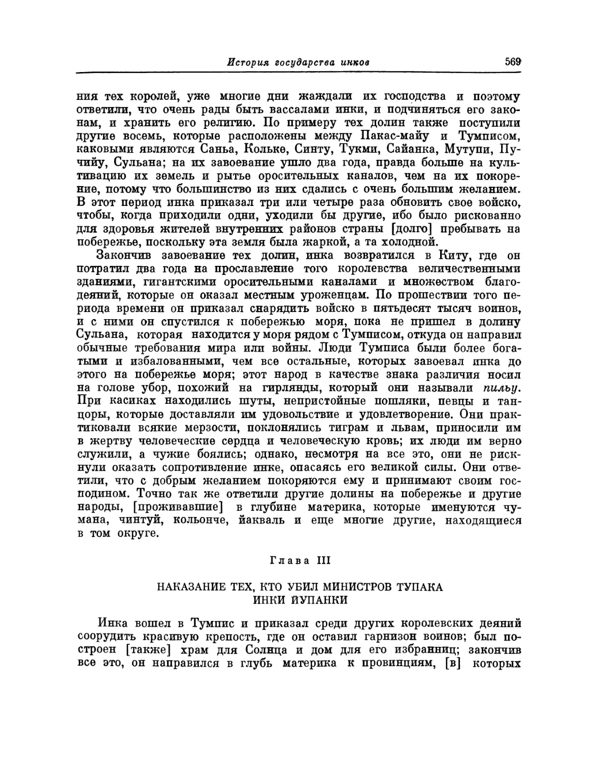 Глава III. Наказание тех, кто убил министров Тупака Инки Йупанки