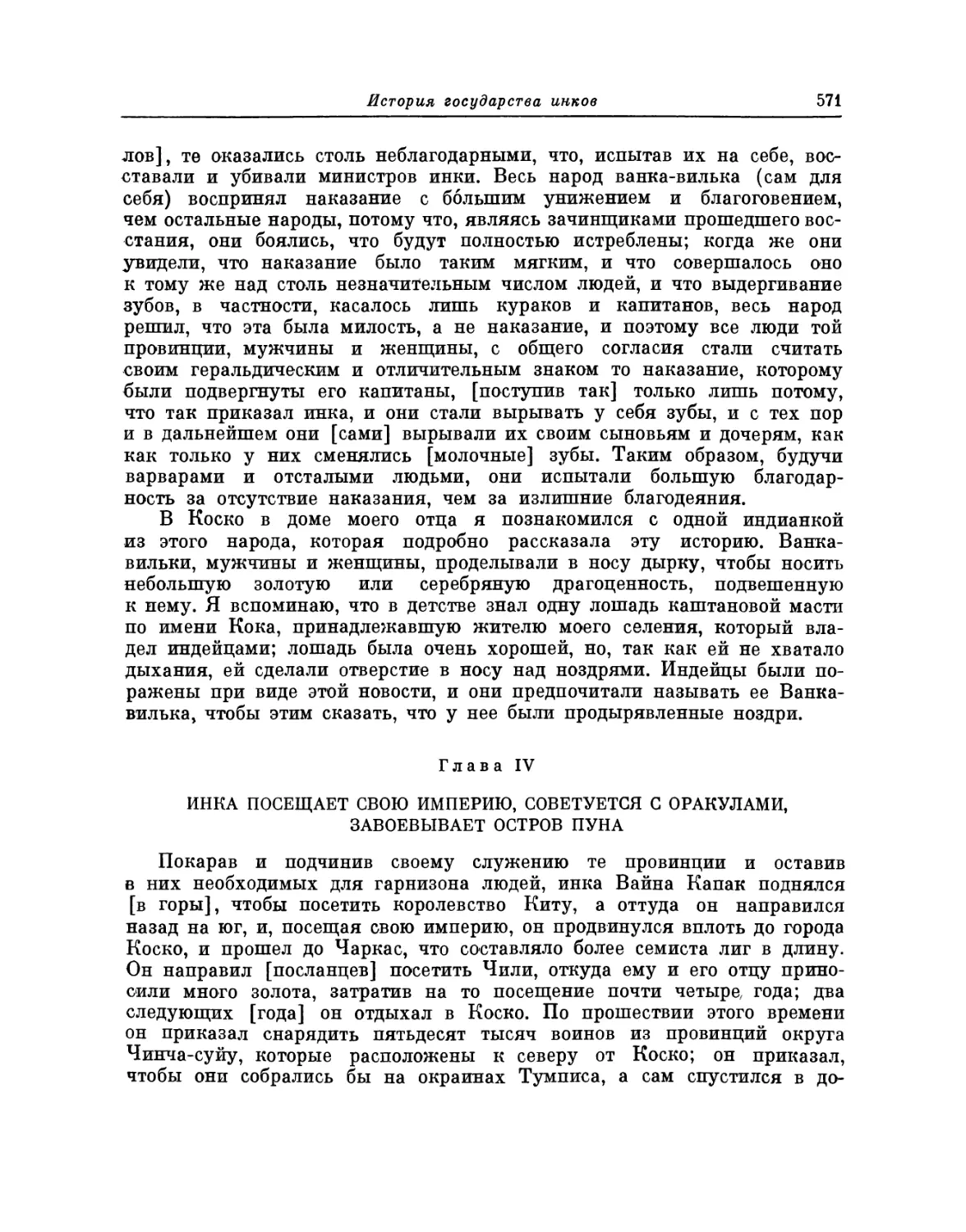 Глава IV. Инка посещает свою империю, советуется с оракулами, завоевывает остров Пуна