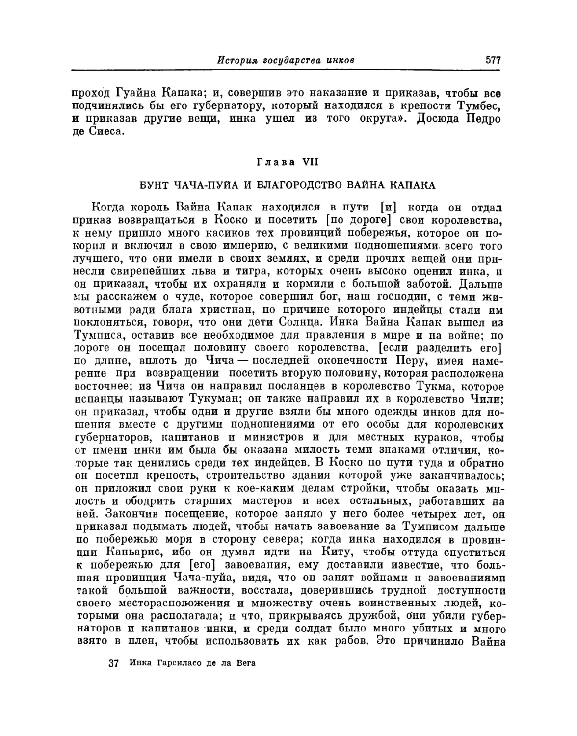 Глава VII. Бунт чача-пуйа и благородство Вайна Капака