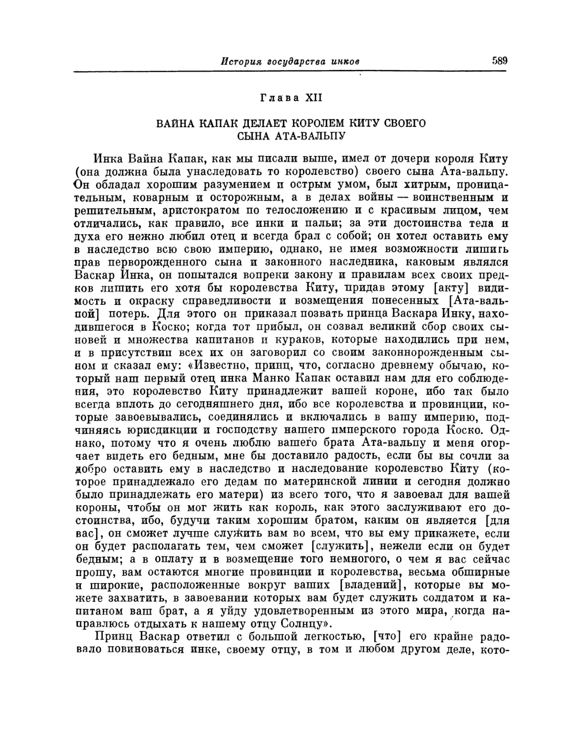 Глава XII. Вайна Капак делает королем Киту своего сына Ата-вальпу