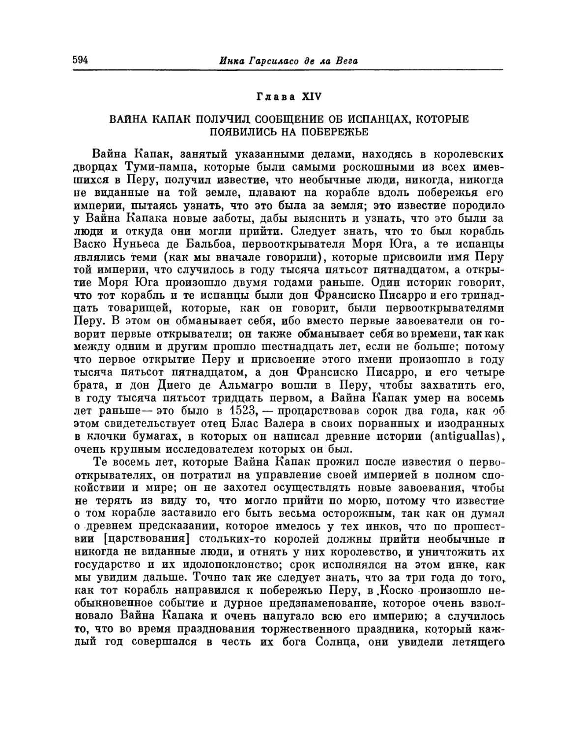 Глава XIV. Вайна Капак получил сообщение об испанцах, которые появились на побережье