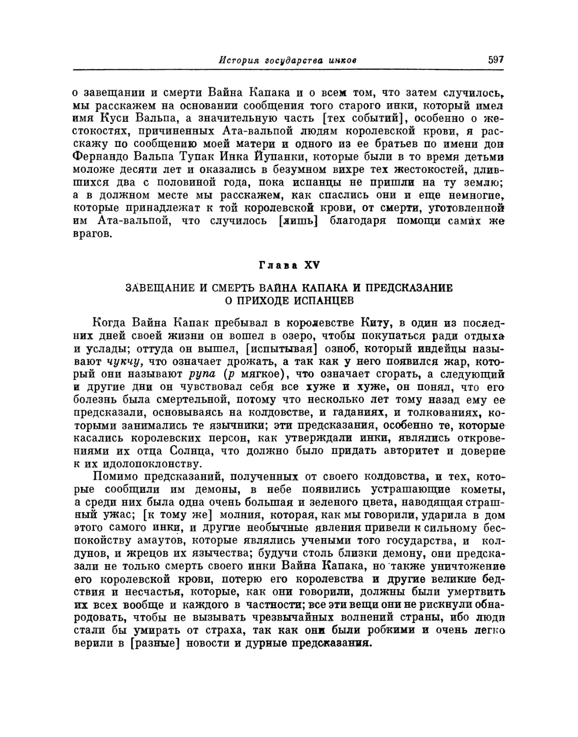 Глава XV. Завещание и смерть Вайна Капака и предсказание о приходе испанцев