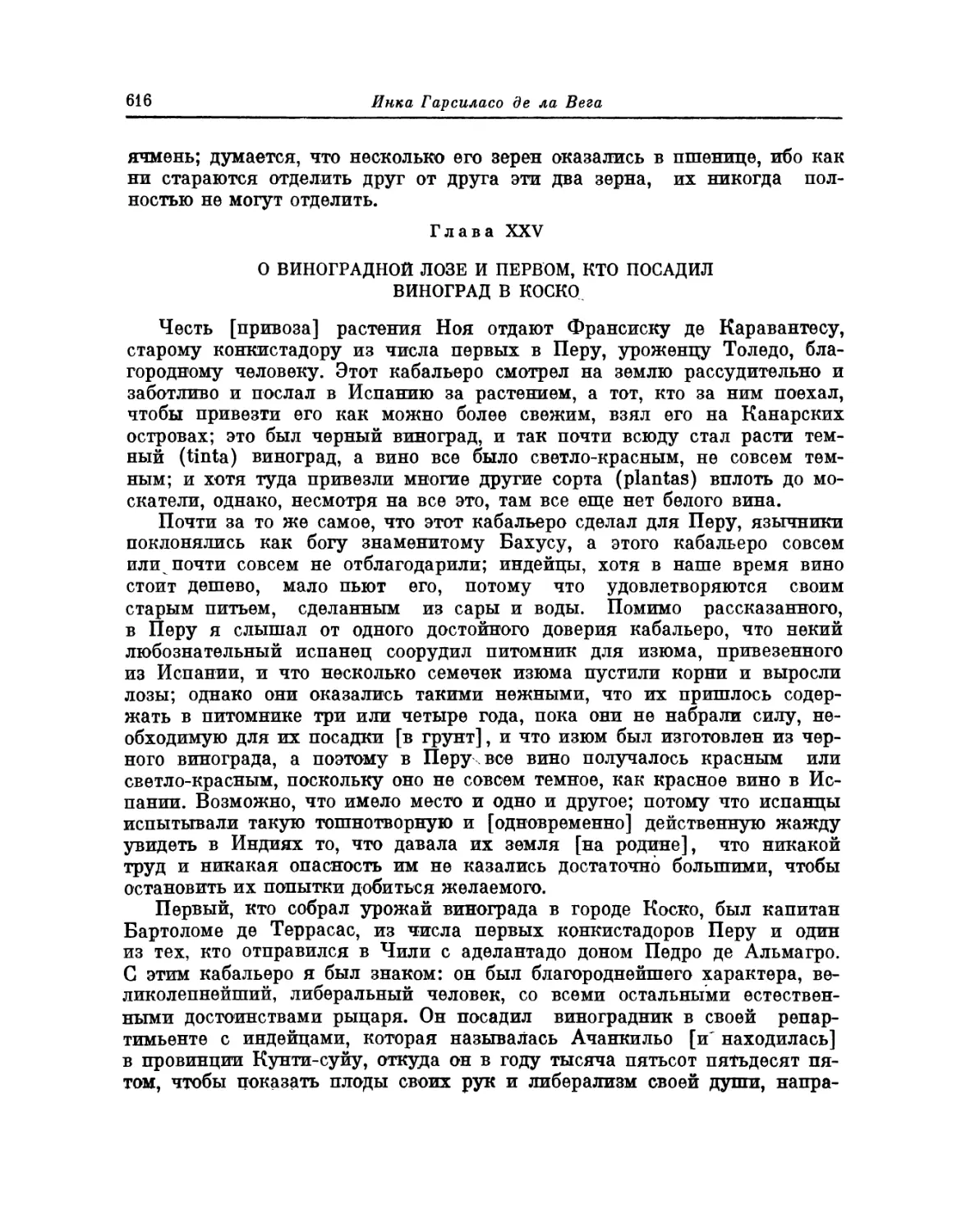 Глава XXV. О виноградной лозе и первом, кто посадил виноград в Коско