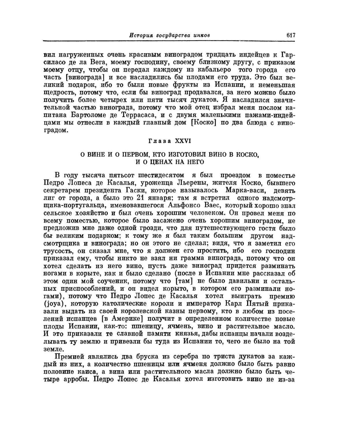 Глава XXVI. О вине и о первом, кто изготовил вино в Коско, и о ценах на него