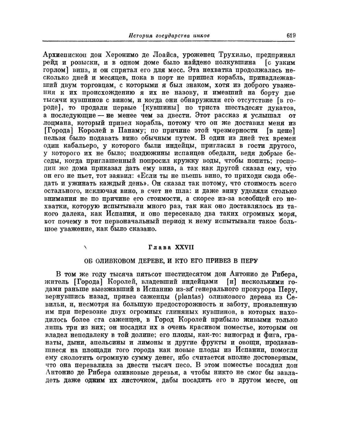 Глава XXVII. Об оливковом дереве, и кто его привез в Перу