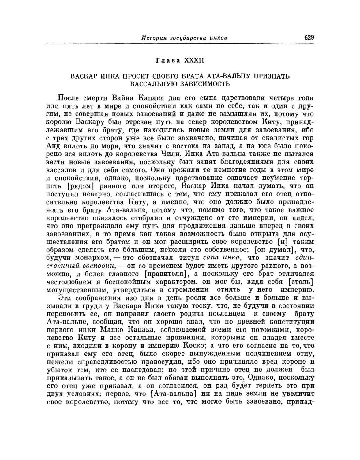 Глава XXXII. Васкар Инка просит своего брата Ата-вальпу признать вассальную зависимость