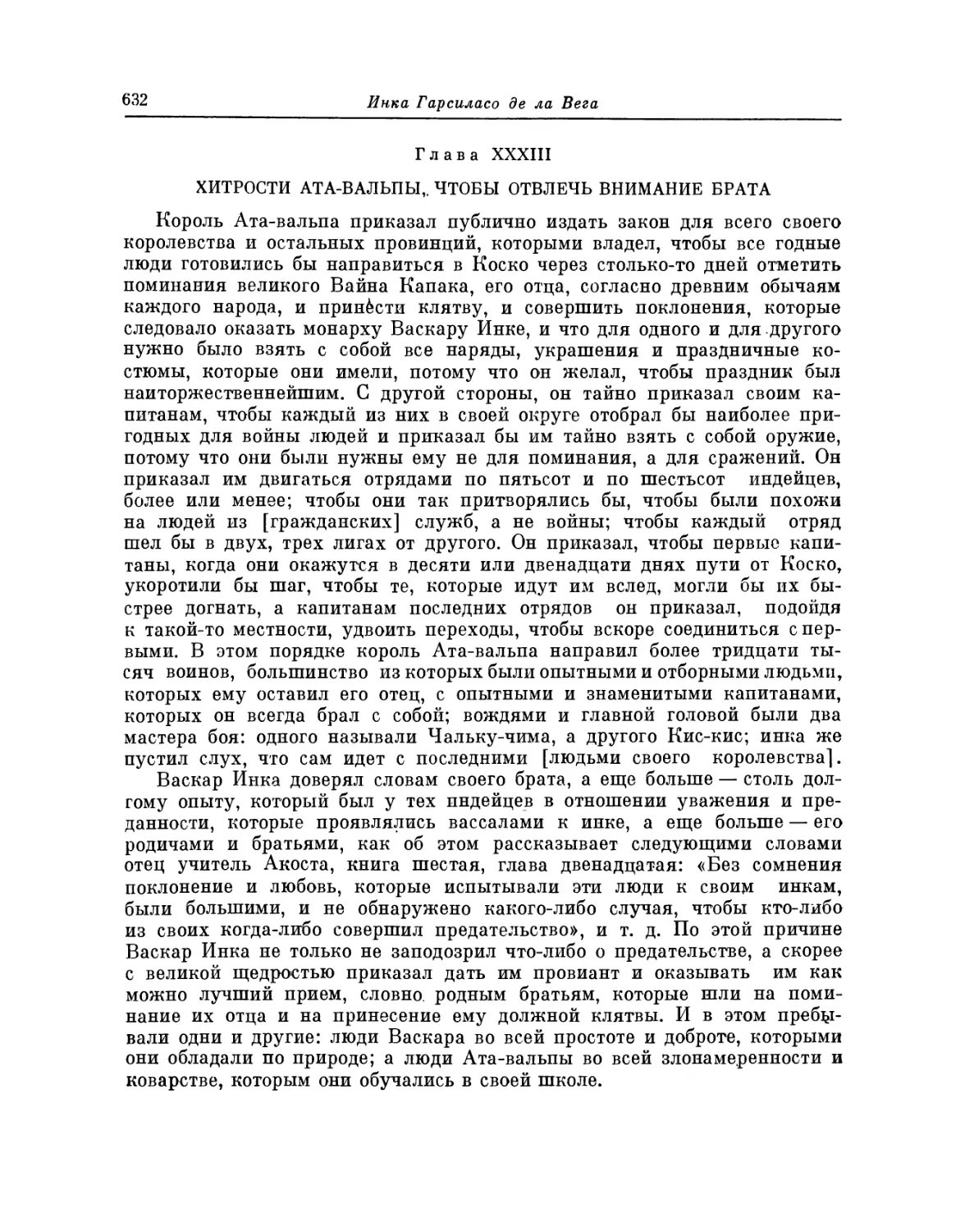 Глава XXXIII. Хитрости Ата-вальпы, чтобы отвлечь внимание брата