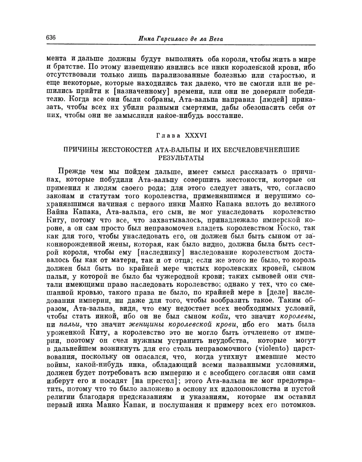 Глава XXXVI. Причины жестокостей Ата-вальпы и их бесчеловечнейшие результаты