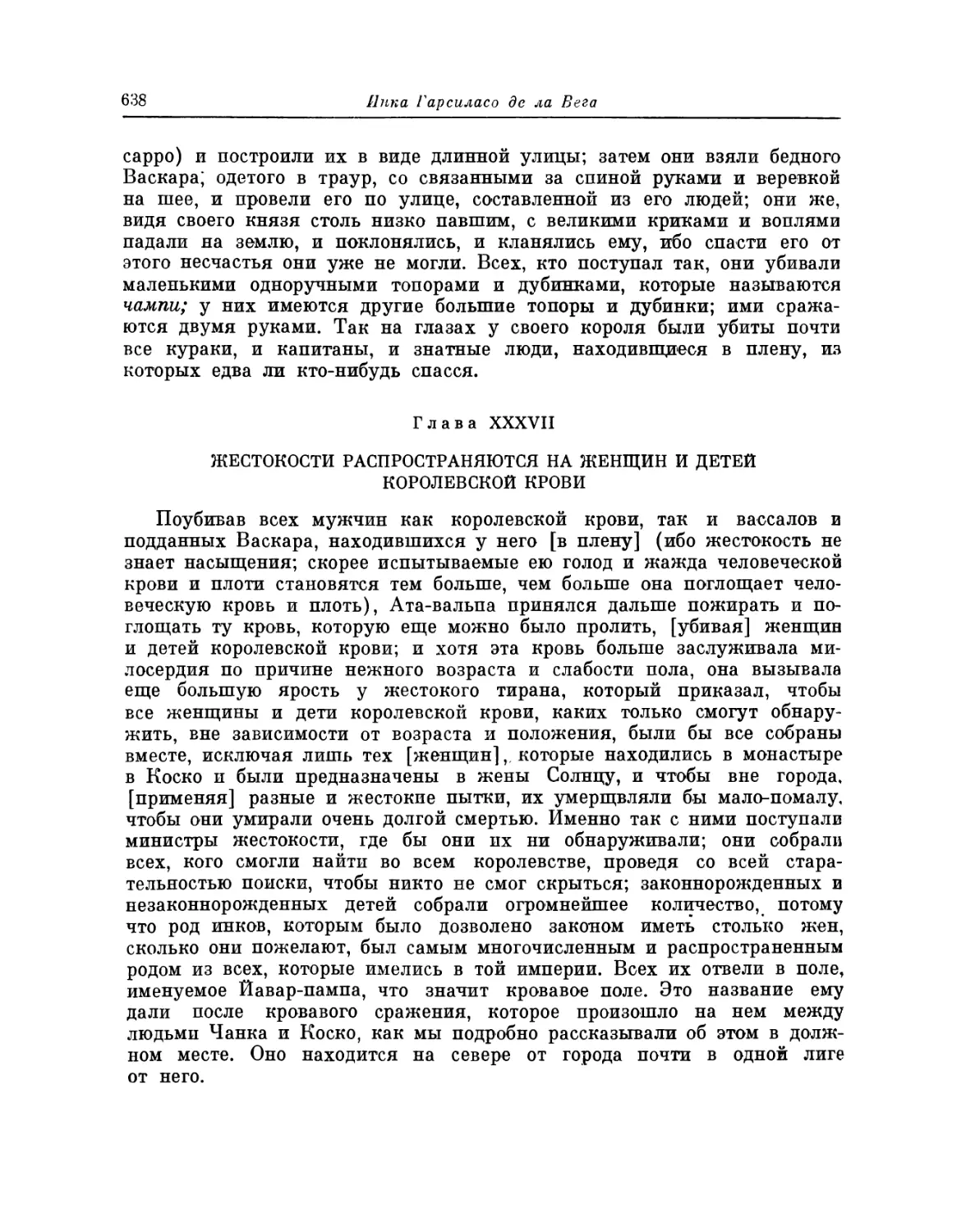 Глава XXXVII. Жестокости распространяются на женщин и детей королевской крови