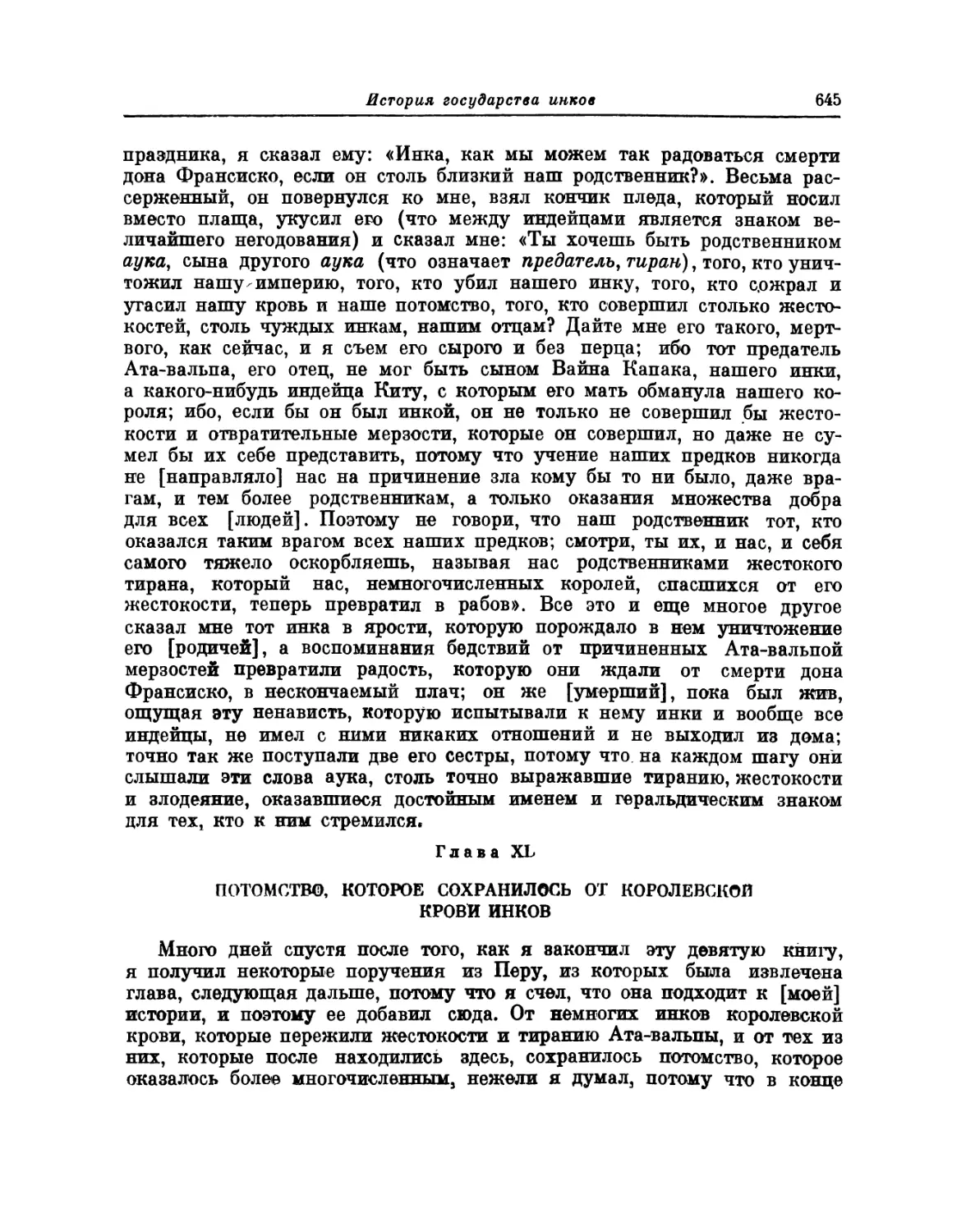 Глава ХL. Потомство, которое сохранилось от королевской крови инков