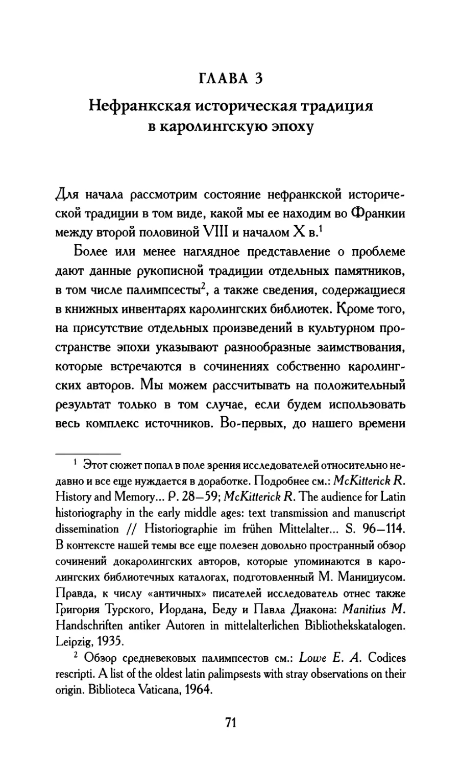 Глава 3. Нефранкская историческая традиция в каролингскую эпоху