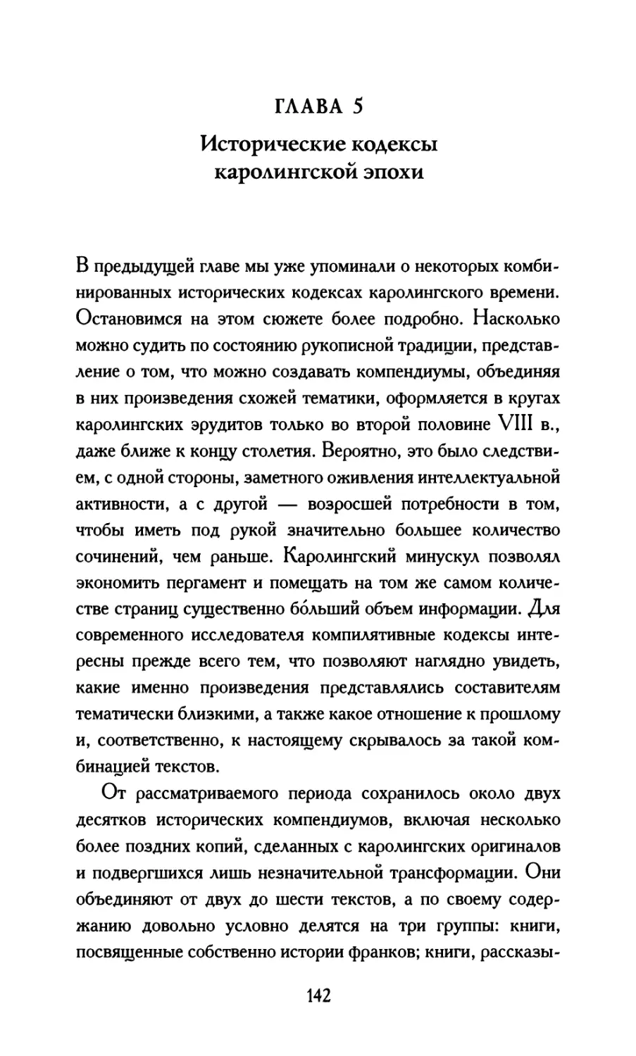 Глава 5. Исторические кодексы каролингской эпохи